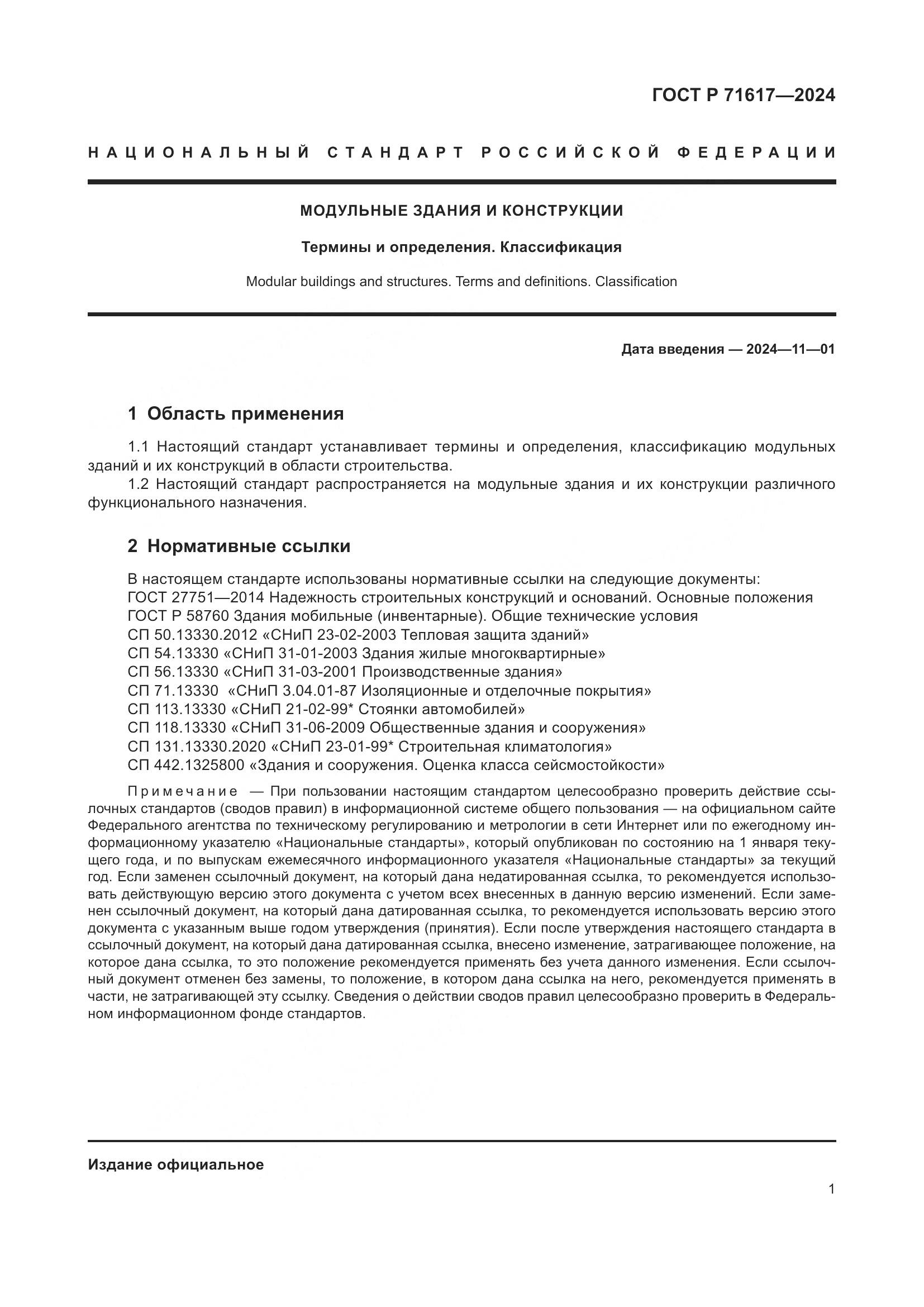 ГОСТ Р 71617-2024, страница 5