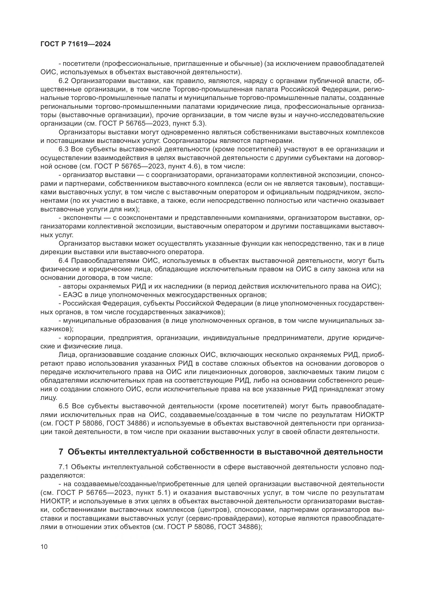 ГОСТ Р 71619-2024, страница 14