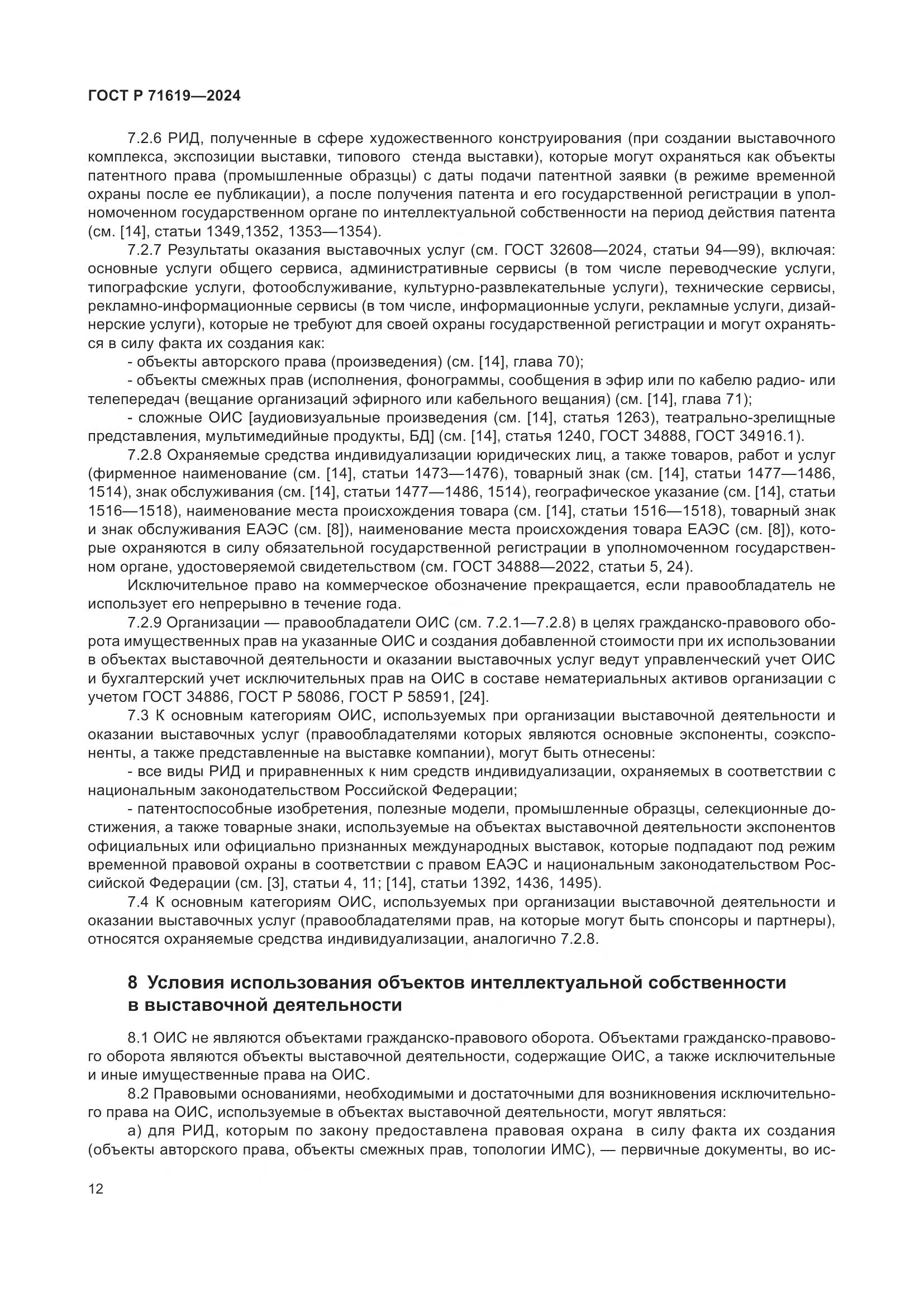 ГОСТ Р 71619-2024, страница 16