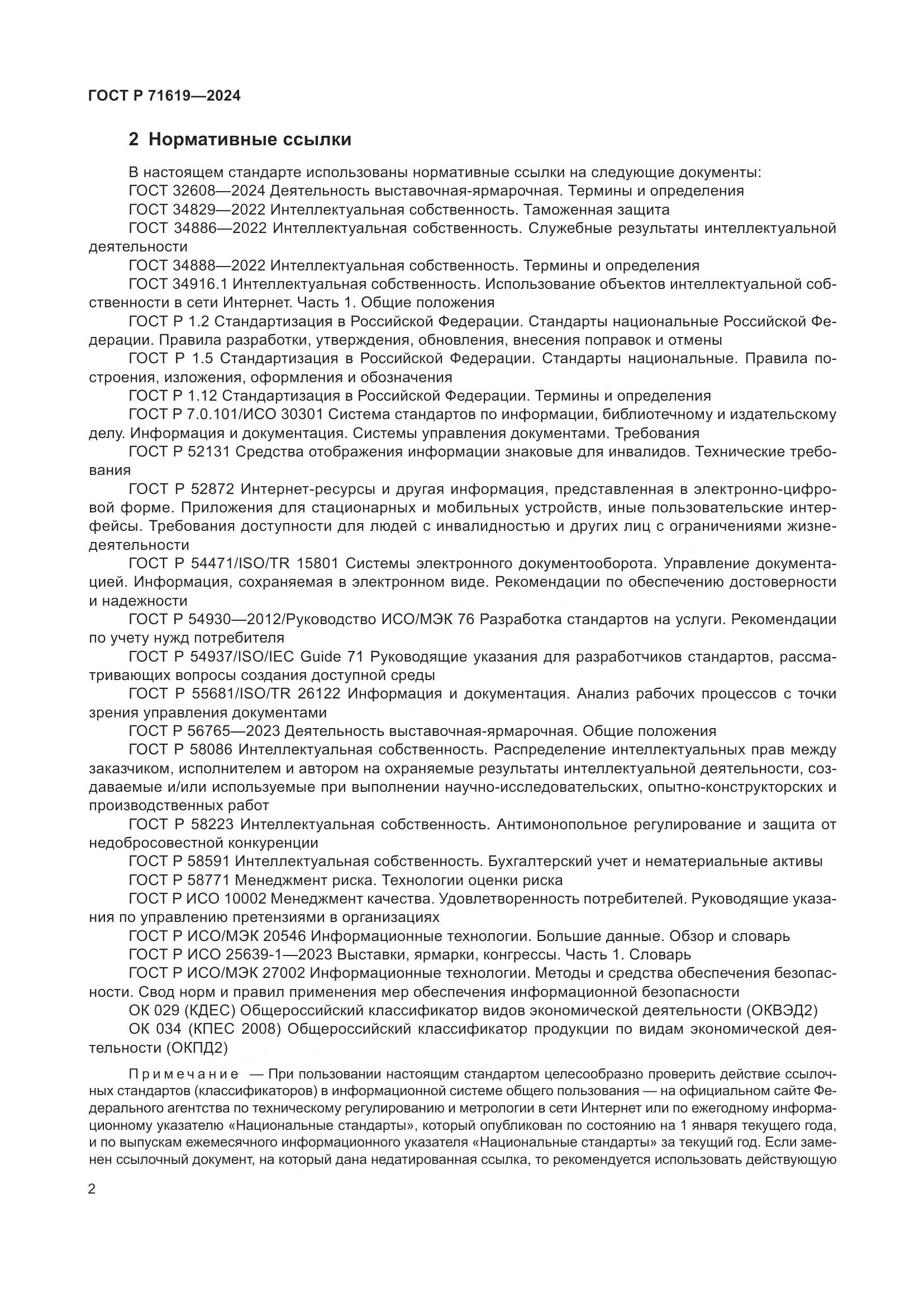 ГОСТ Р 71619-2024, страница 6