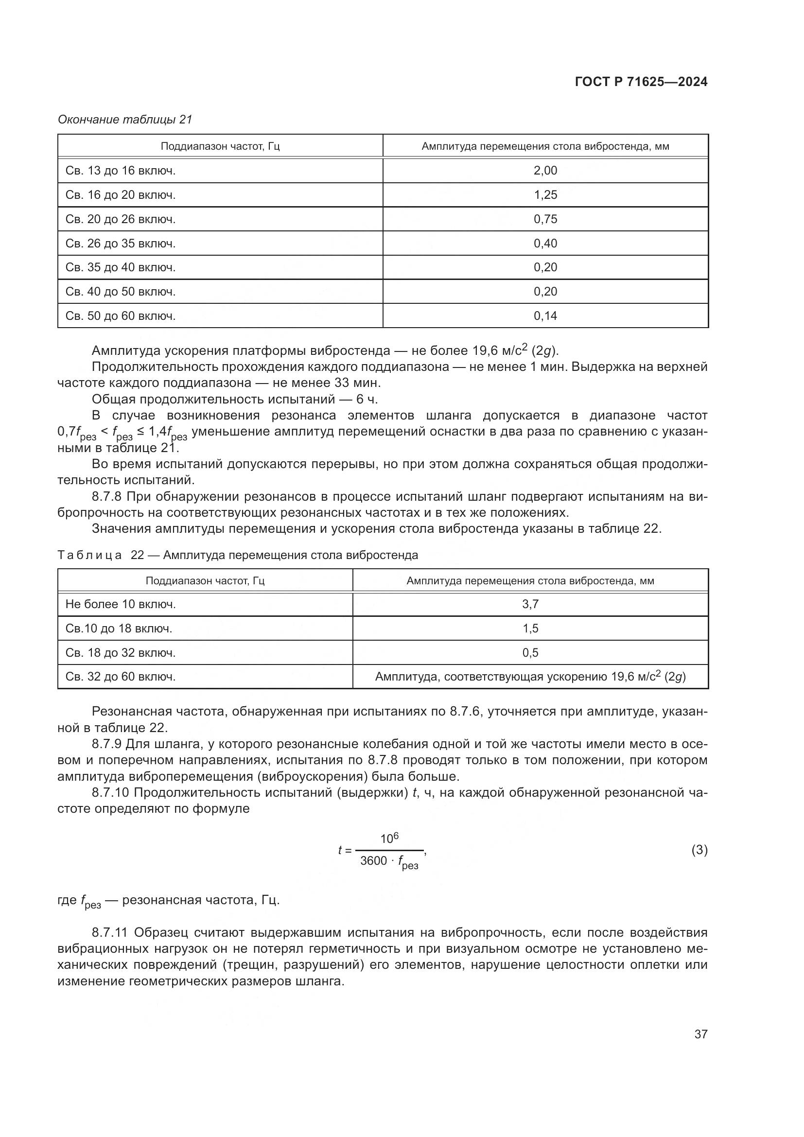 ГОСТ Р 71625-2024, страница 41