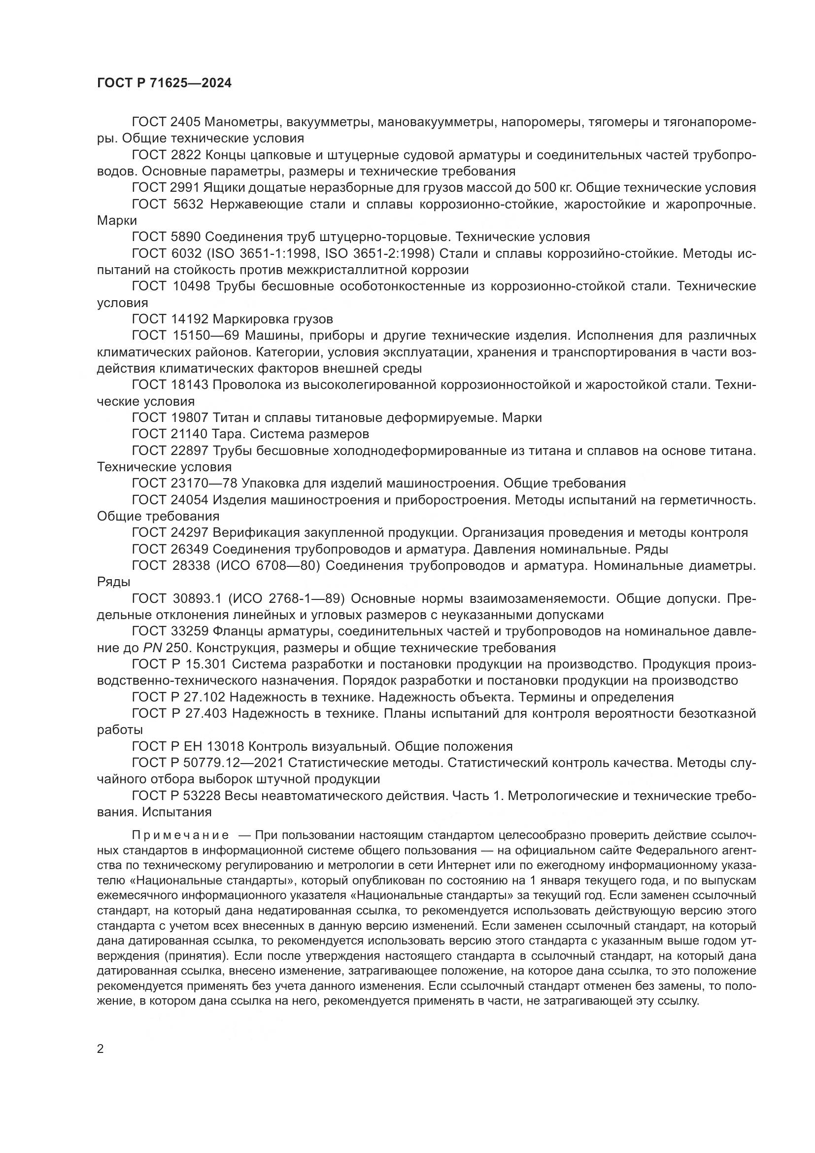 ГОСТ Р 71625-2024, страница 6