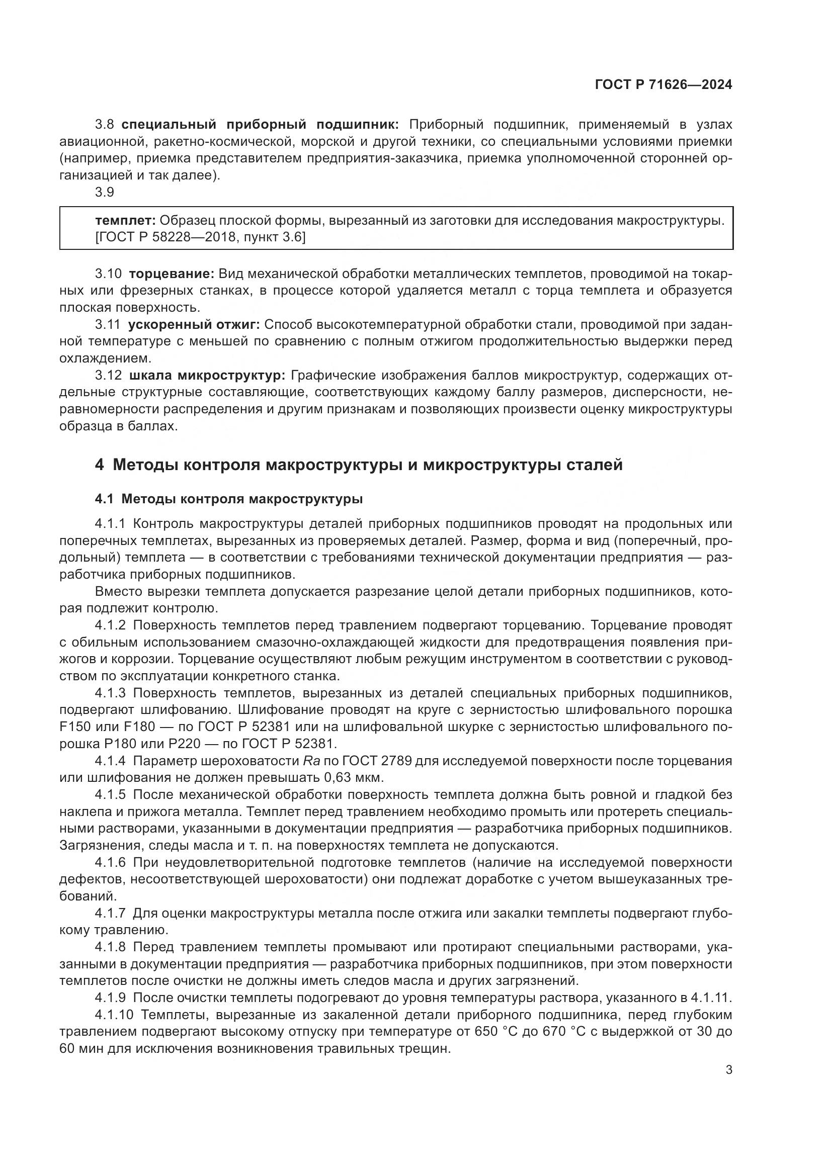 ГОСТ Р 71626-2024, страница 7