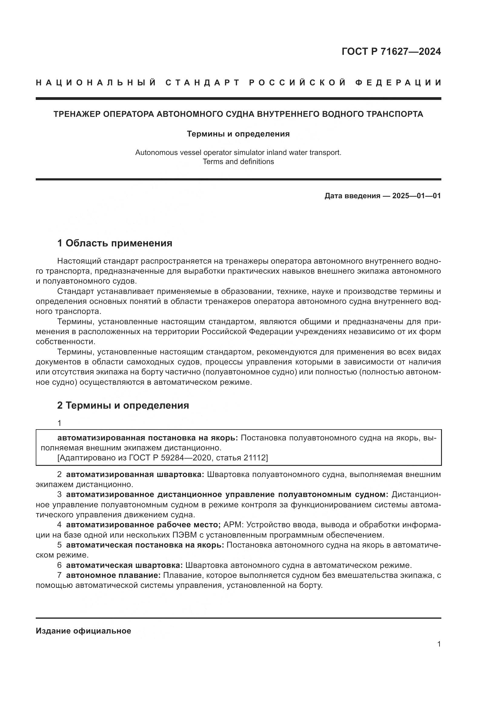 ГОСТ Р 71627-2024, страница 5