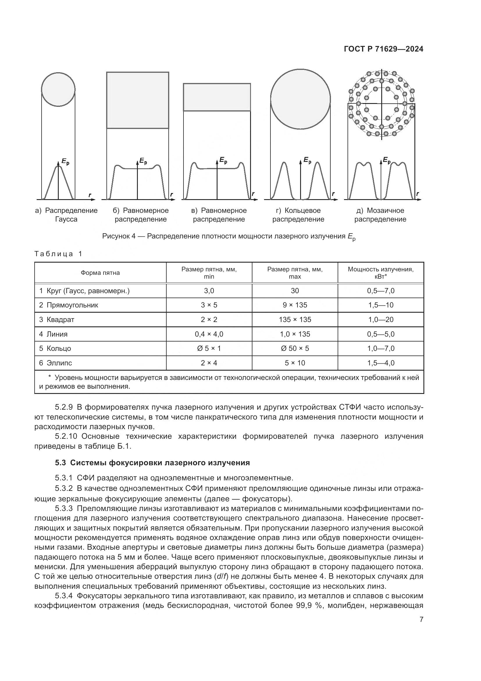 ГОСТ Р 71629-2024, страница 11