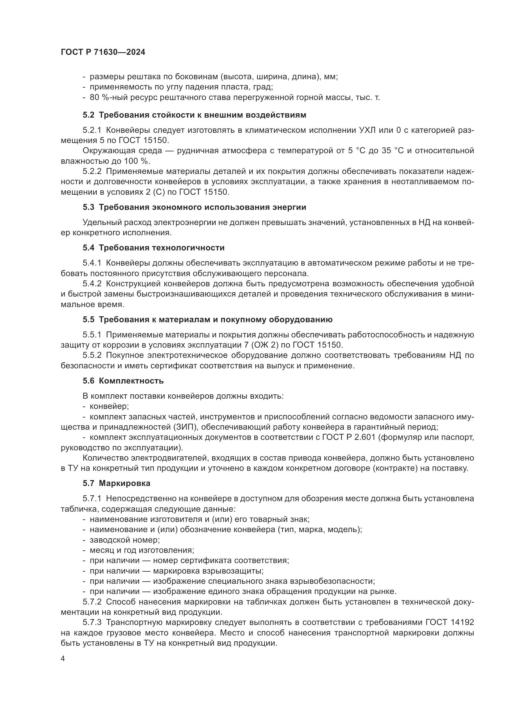 ГОСТ Р 71630-2024, страница 8