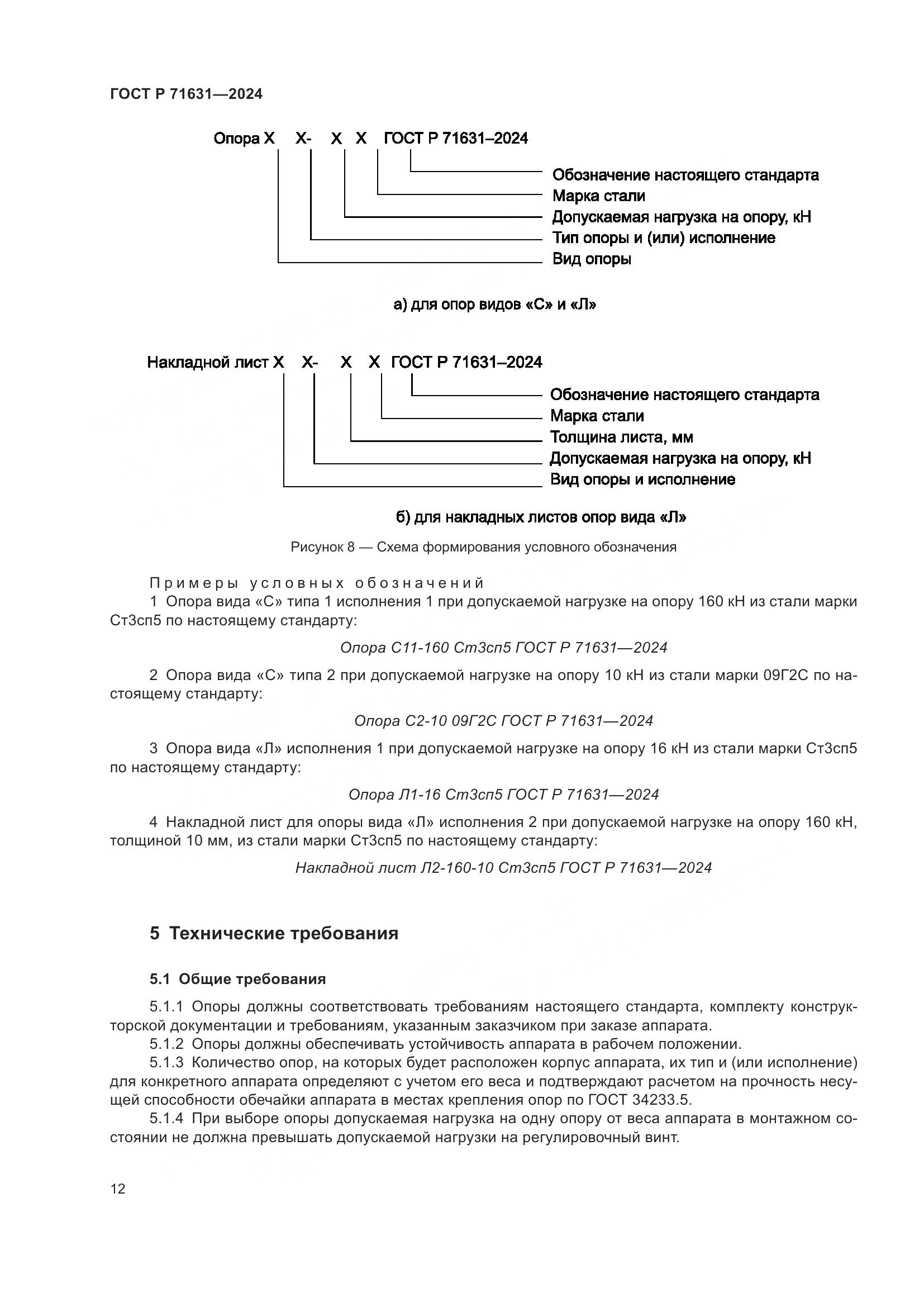 ГОСТ Р 71631-2024, страница 16