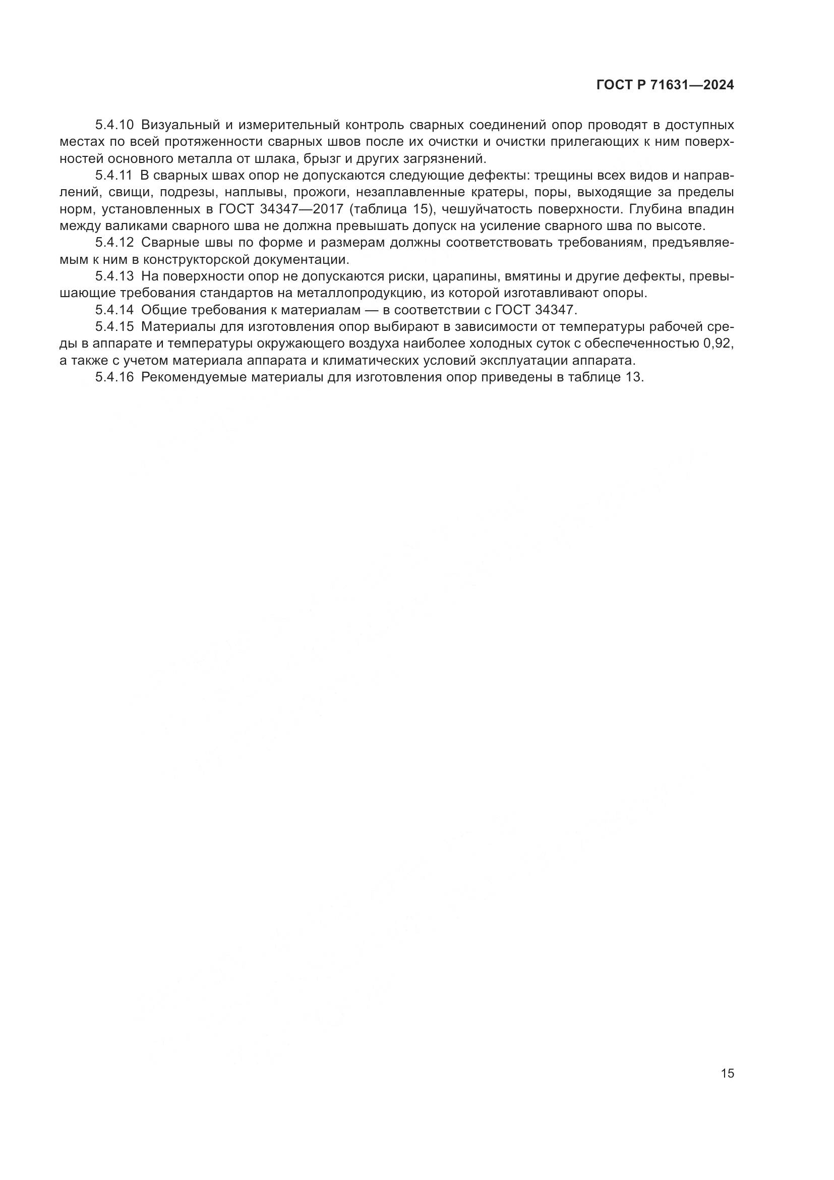 ГОСТ Р 71631-2024, страница 19