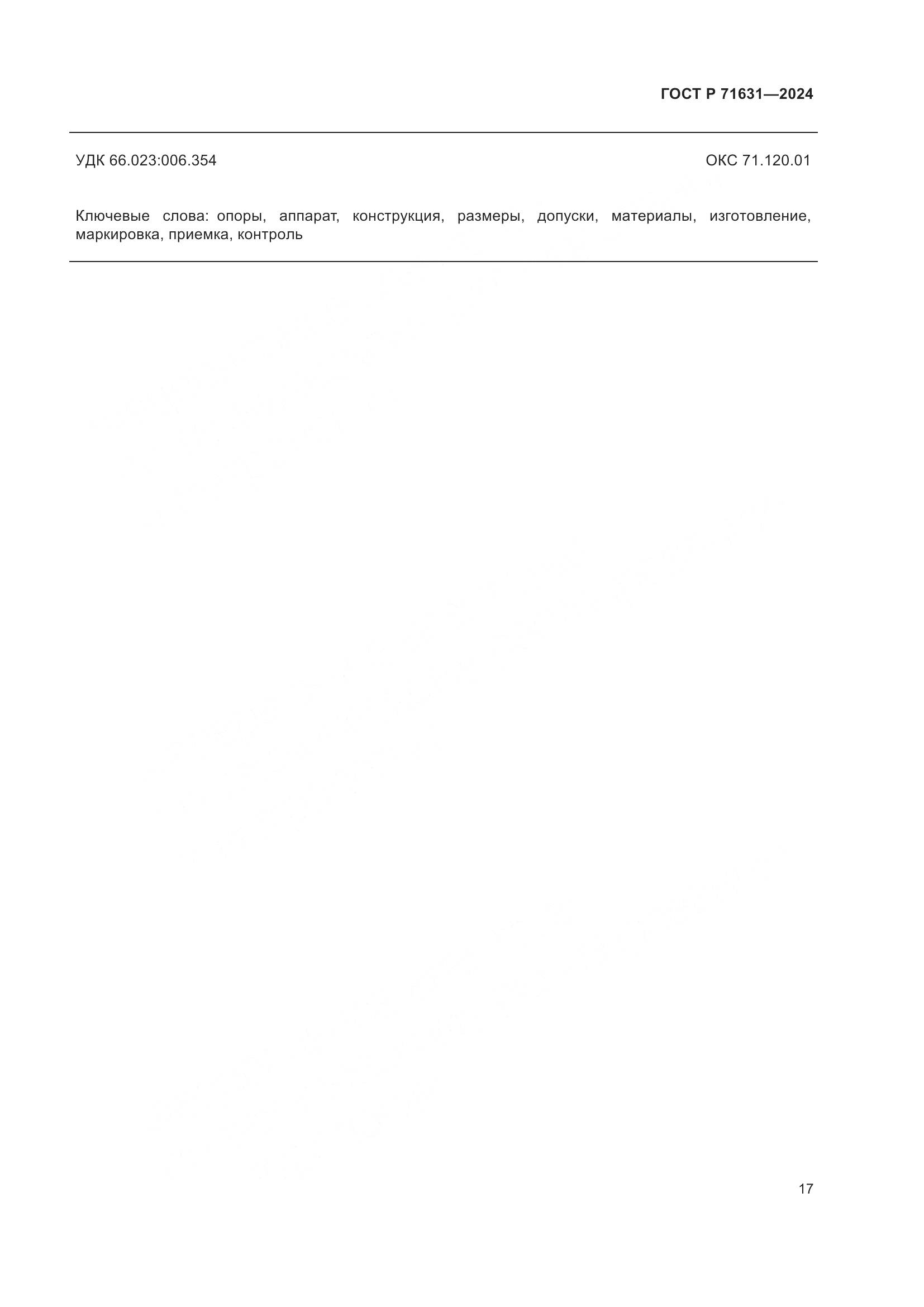 ГОСТ Р 71631-2024, страница 21