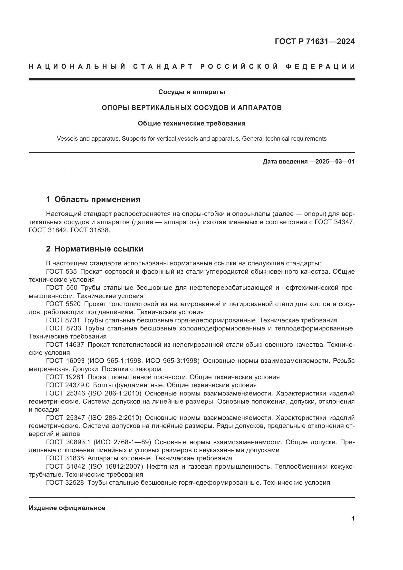 ГОСТ Р 71631-2024, страница 5