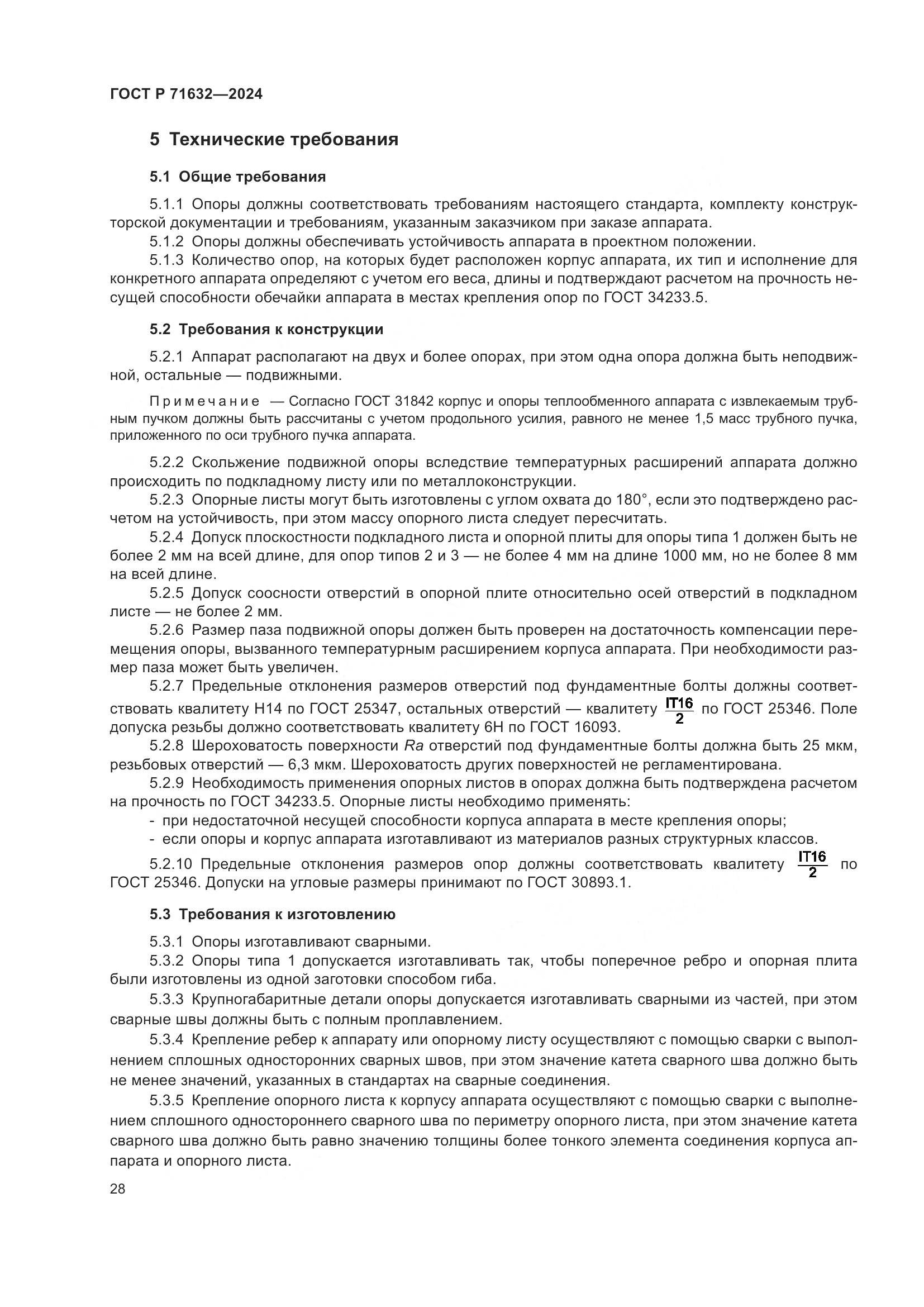ГОСТ Р 71632-2024, страница 32