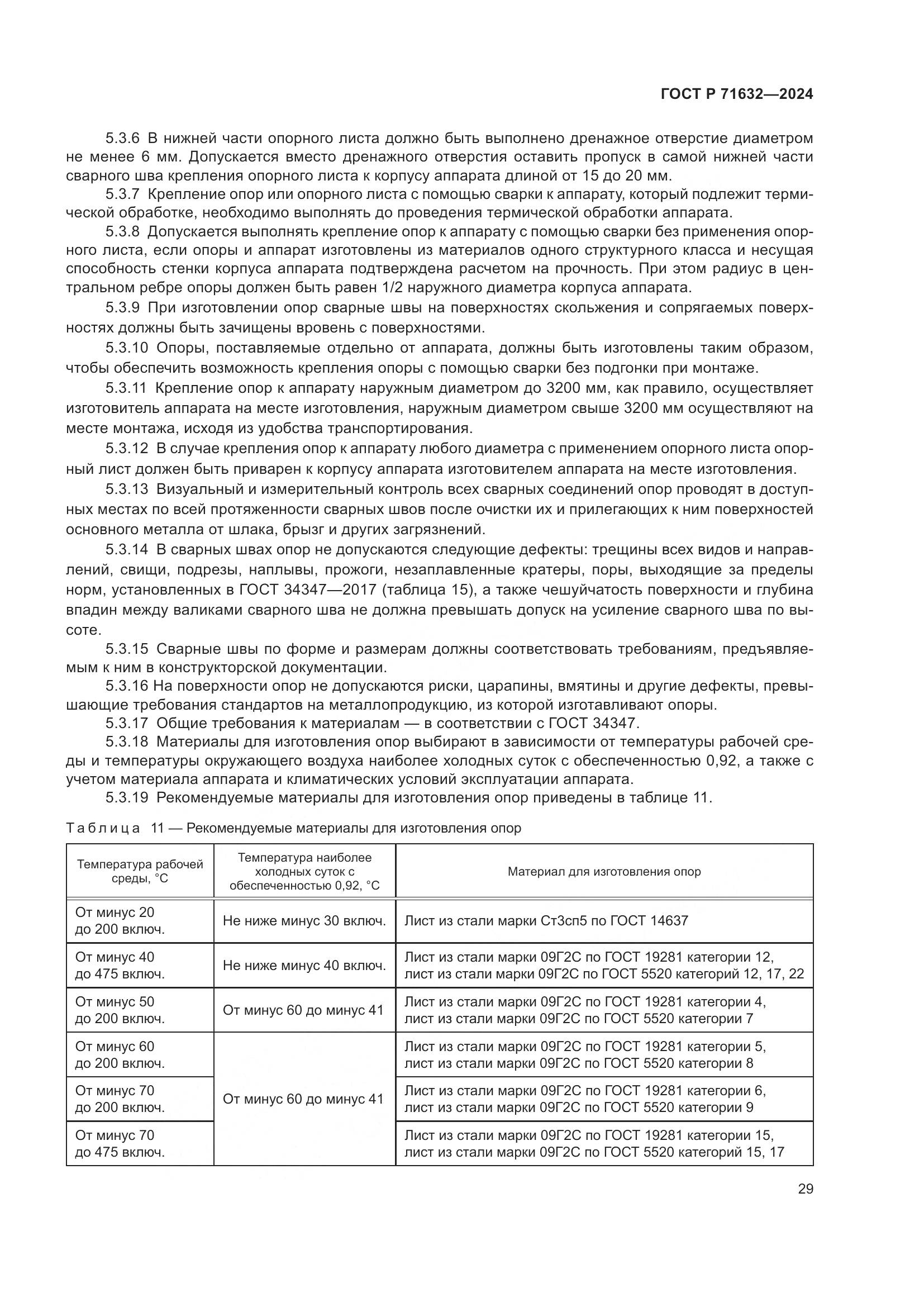 ГОСТ Р 71632-2024, страница 33