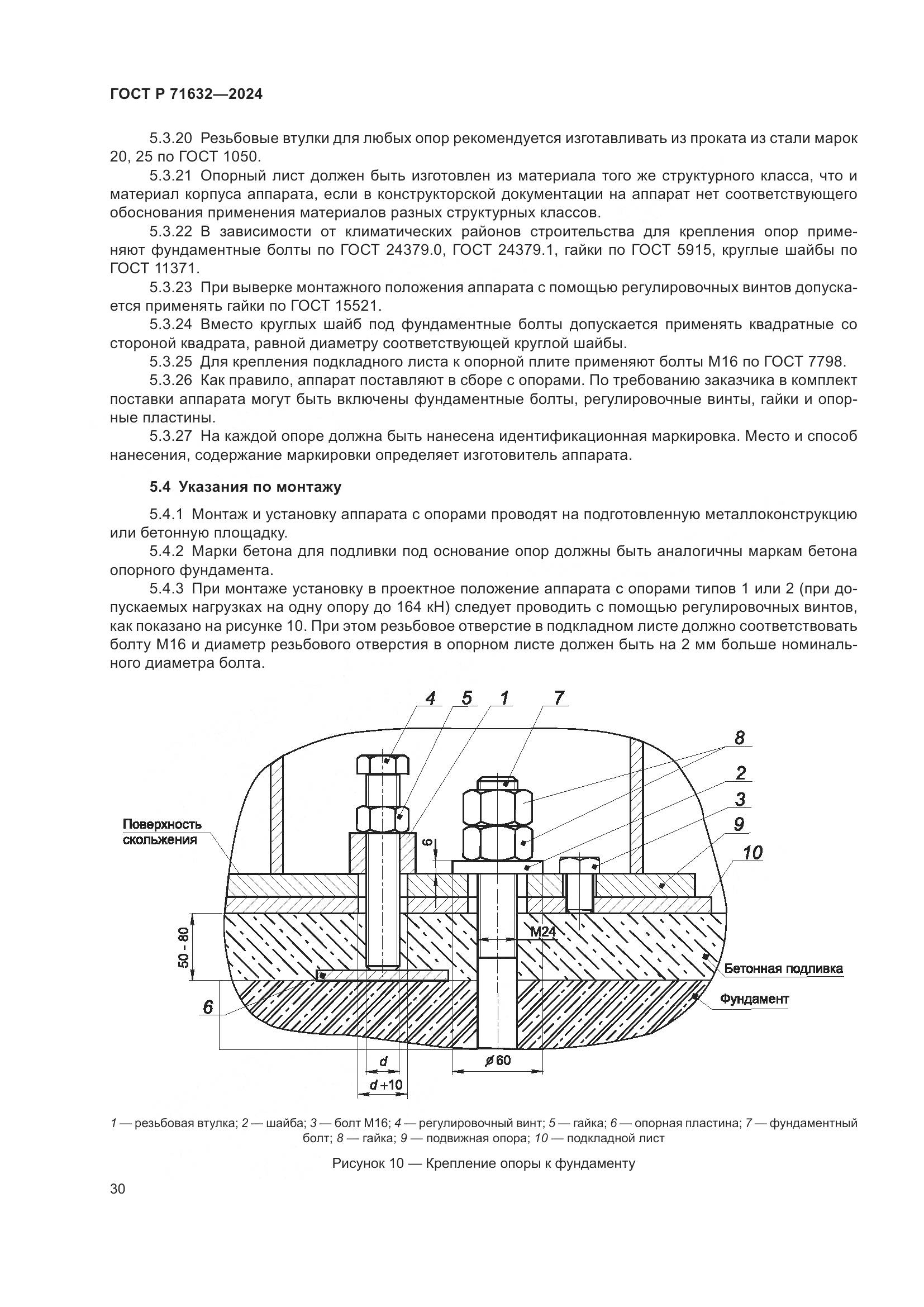 ГОСТ Р 71632-2024, страница 34