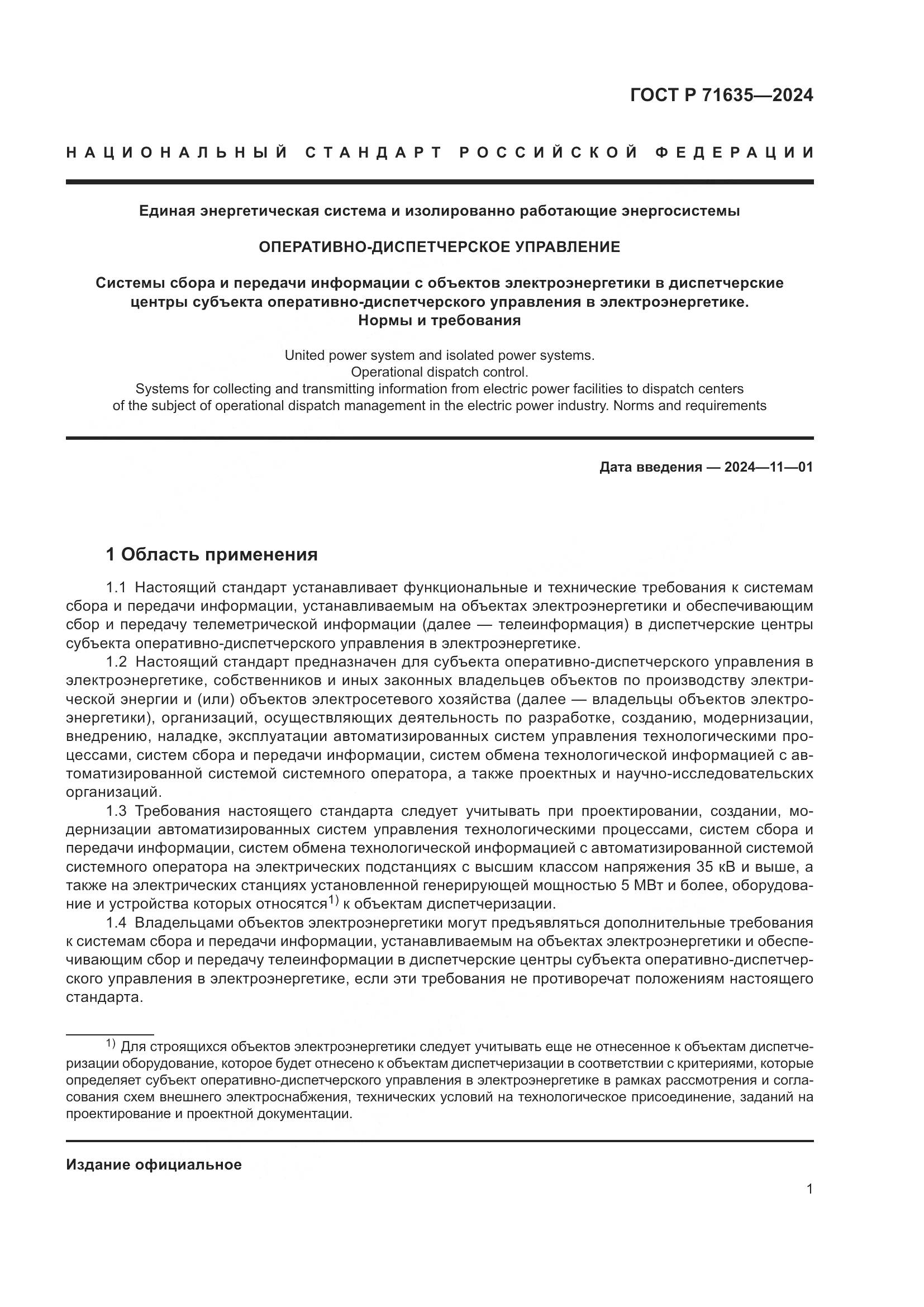 ГОСТ Р 71635-2024, страница 6