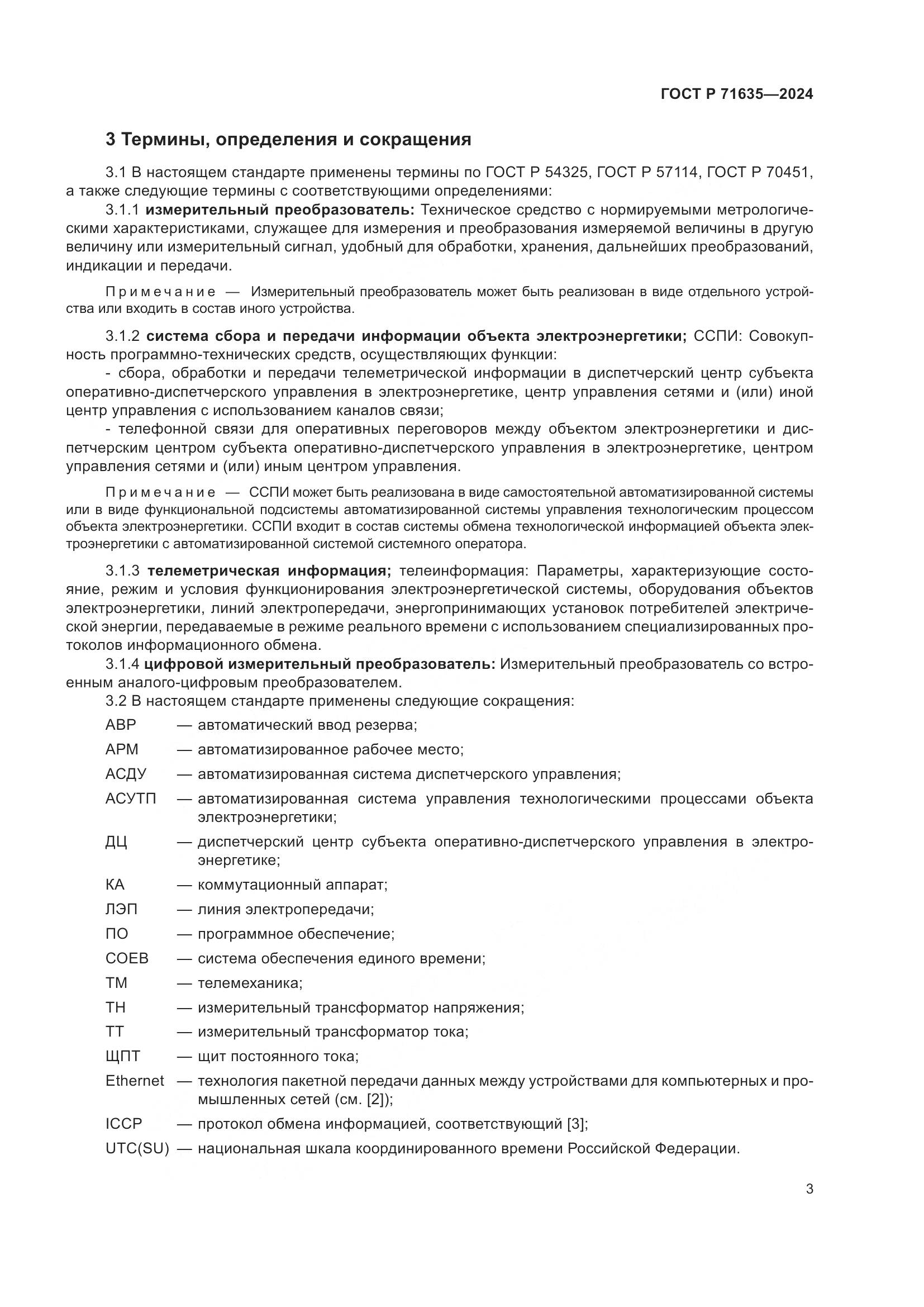 ГОСТ Р 71635-2024, страница 8