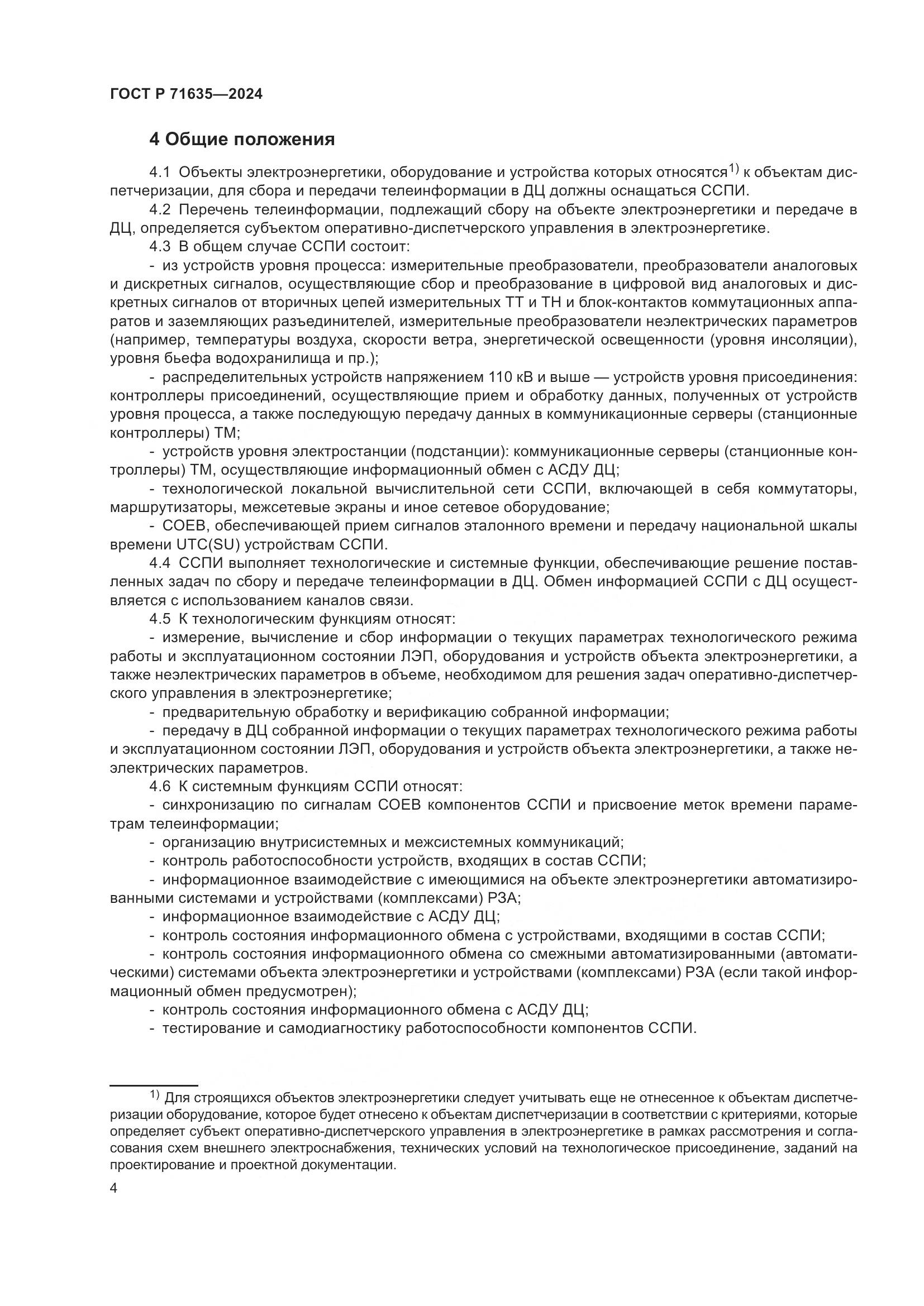 ГОСТ Р 71635-2024, страница 9