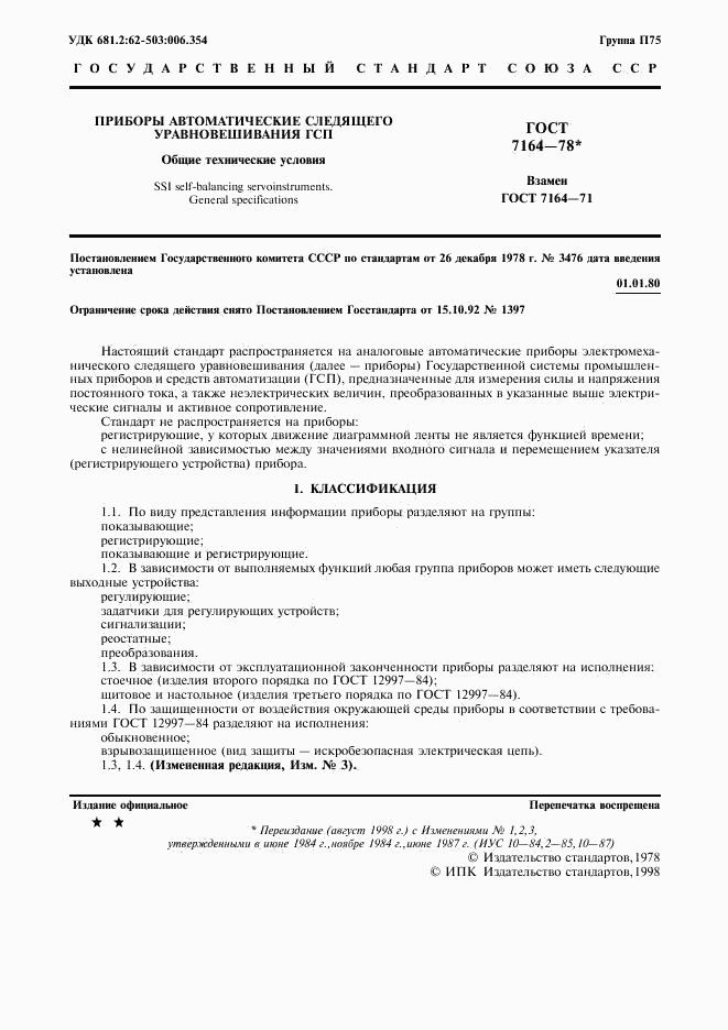 ГОСТ 7164-78, страница 2