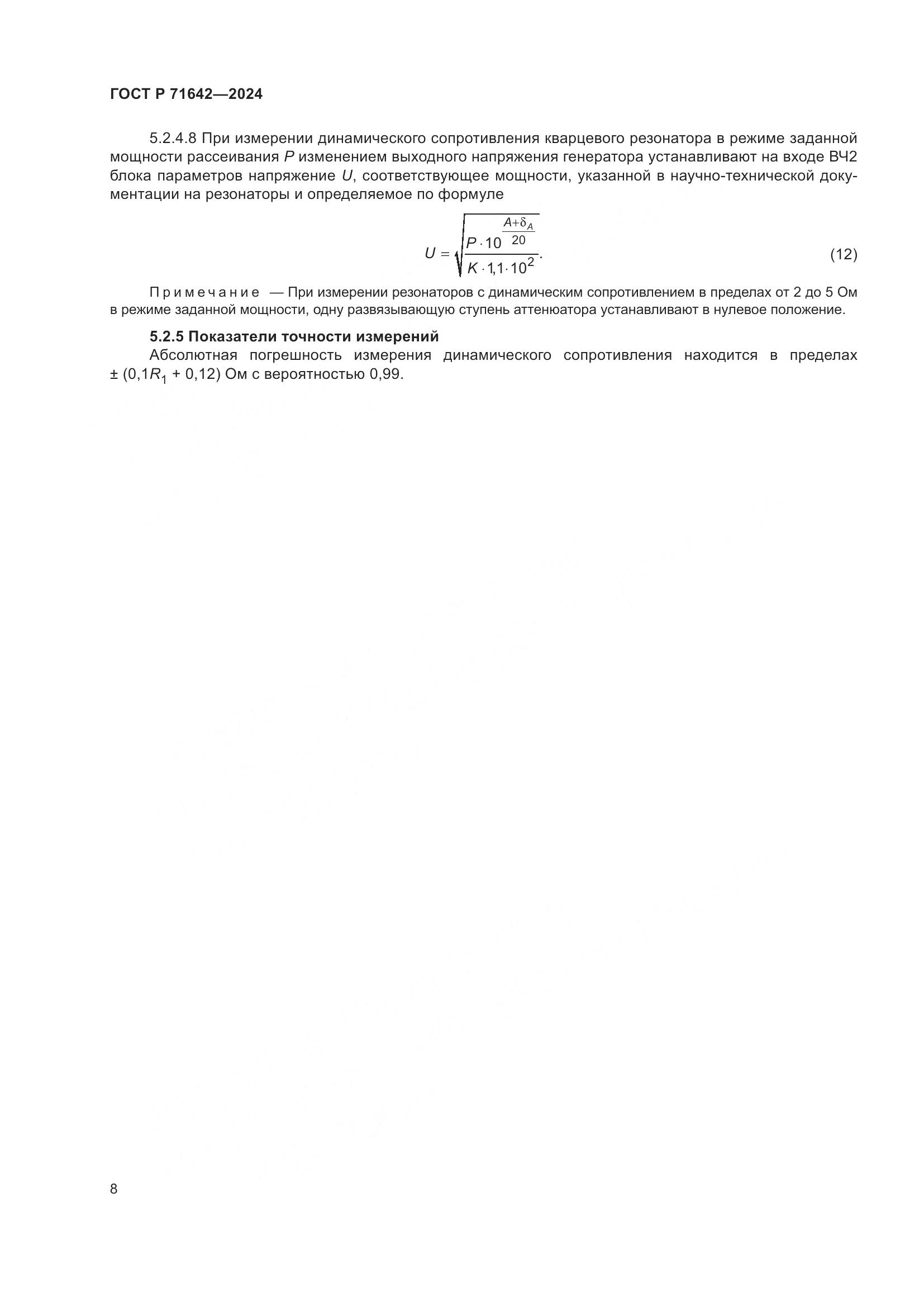 ГОСТ Р 71642-2024, страница 10