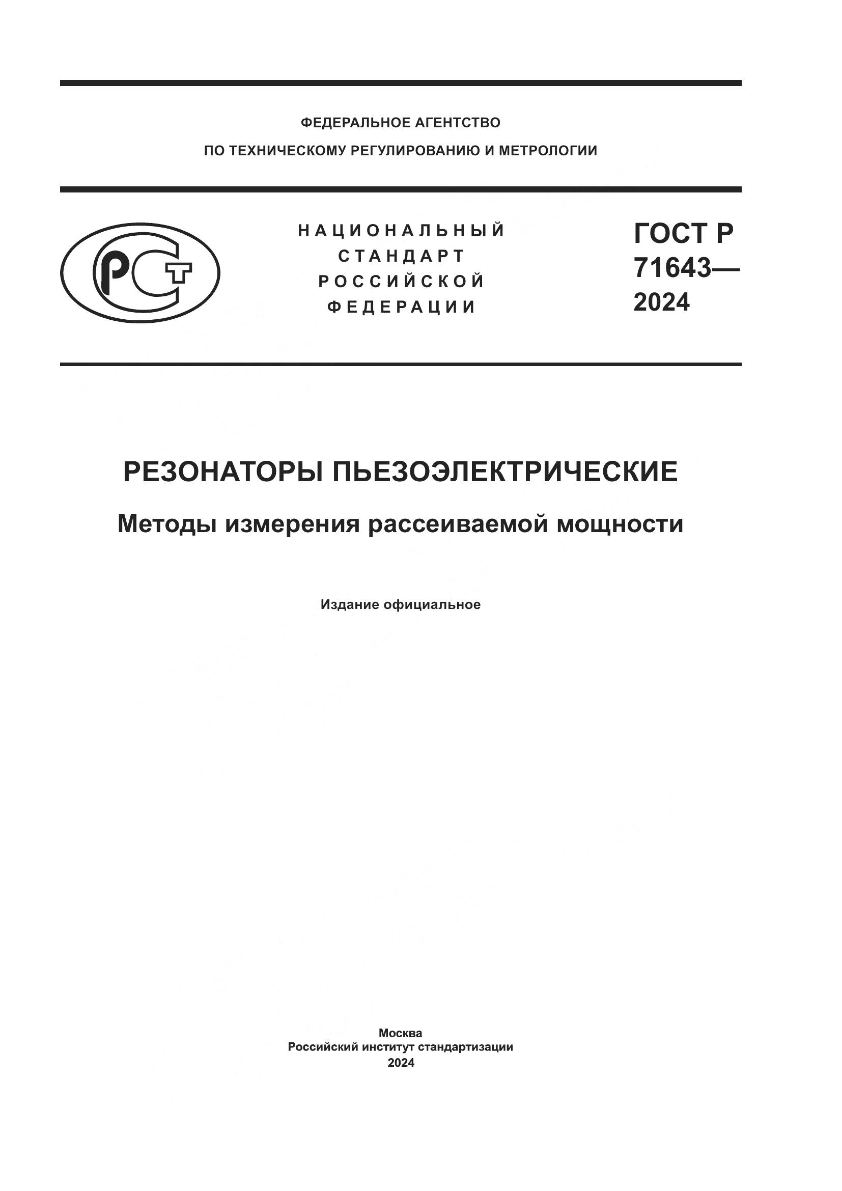 ГОСТ Р 71643-2024, страница 1