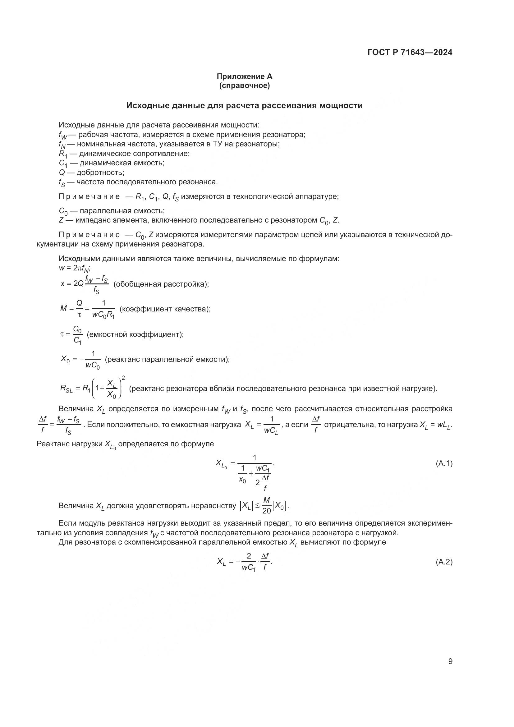 ГОСТ Р 71643-2024, страница 11