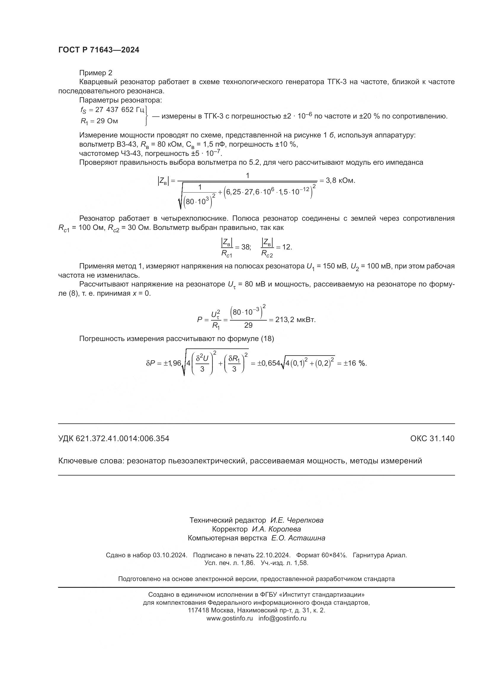 ГОСТ Р 71643-2024, страница 16