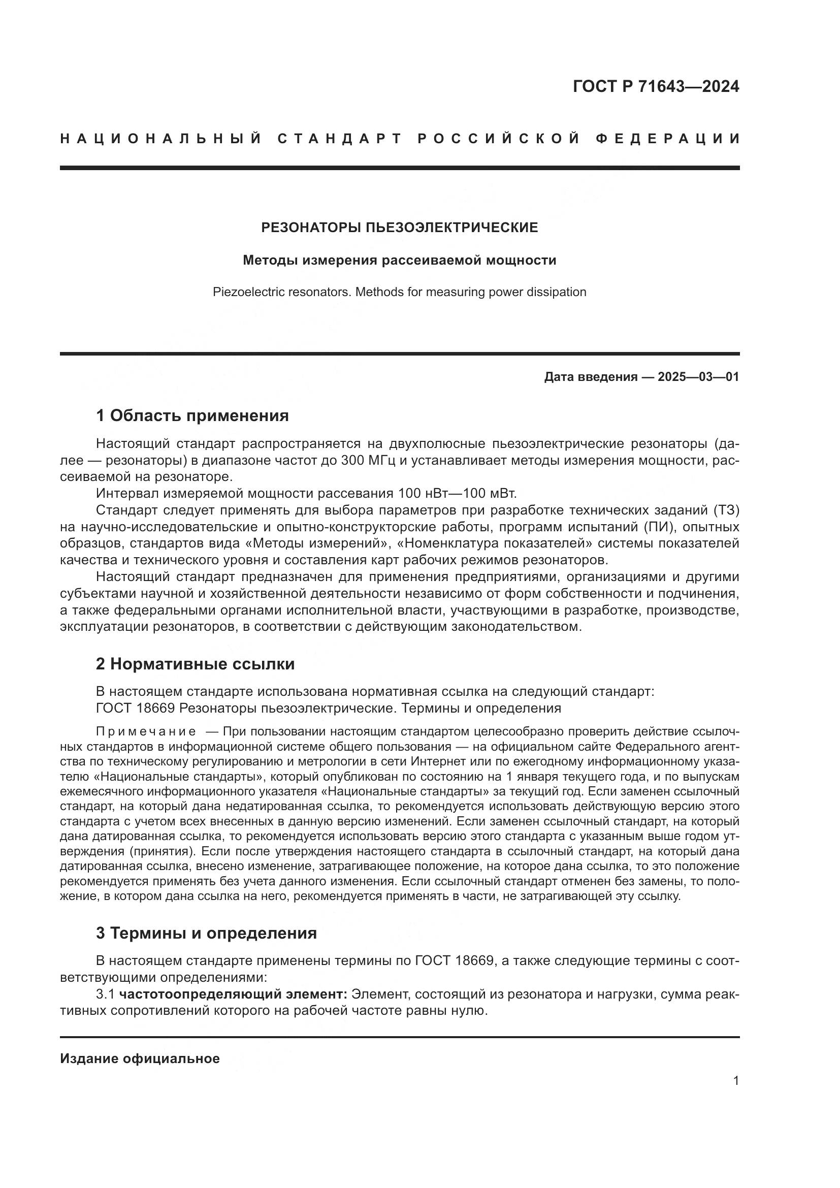 ГОСТ Р 71643-2024, страница 3