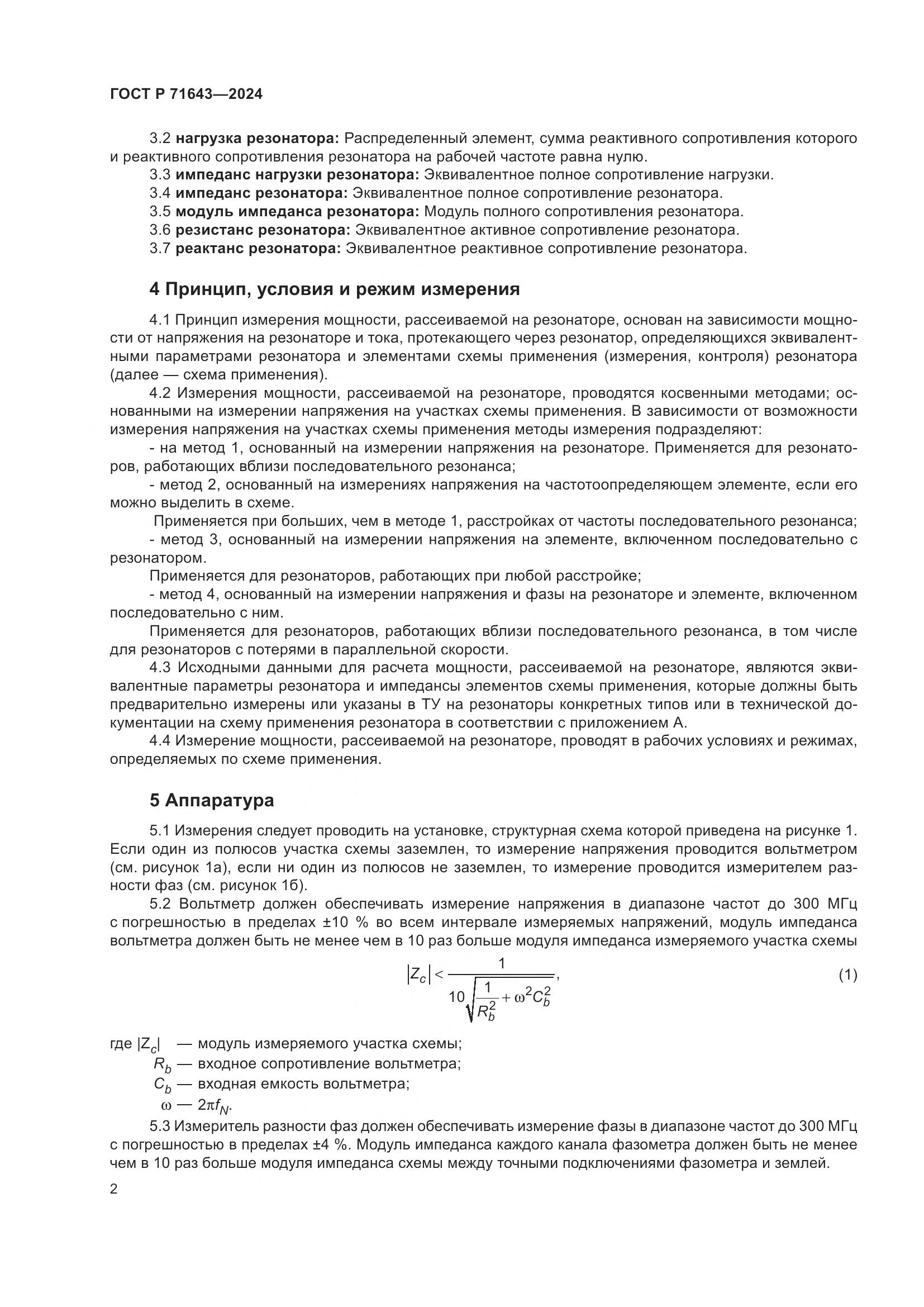 ГОСТ Р 71643-2024, страница 4