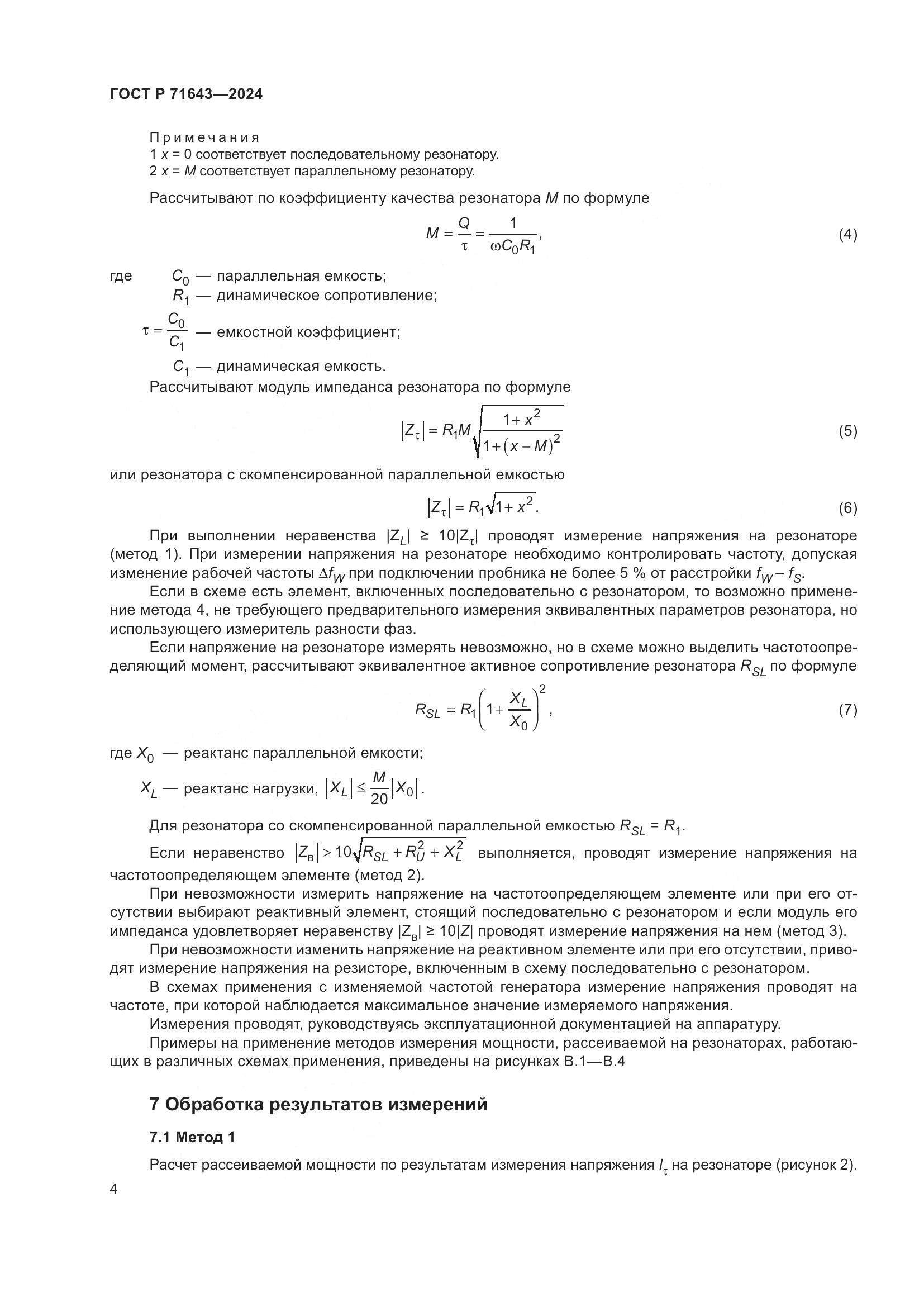ГОСТ Р 71643-2024, страница 6