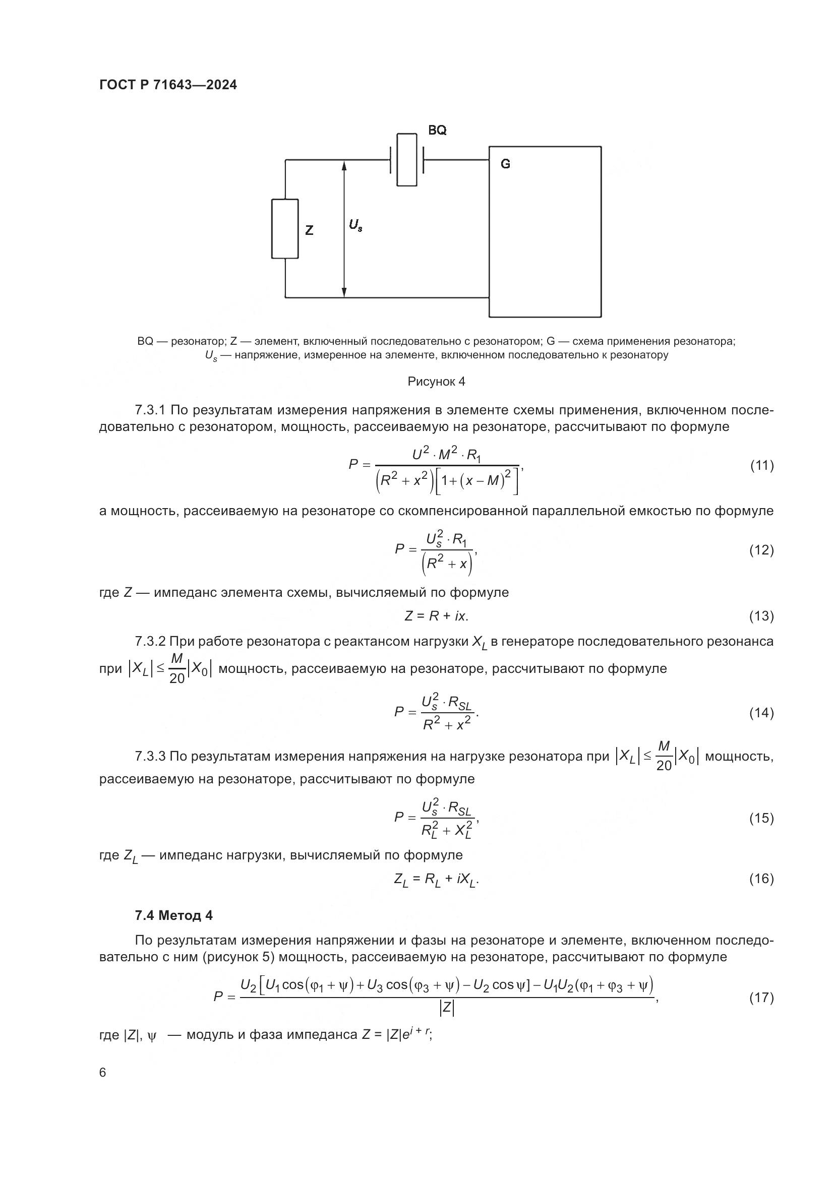 ГОСТ Р 71643-2024, страница 8