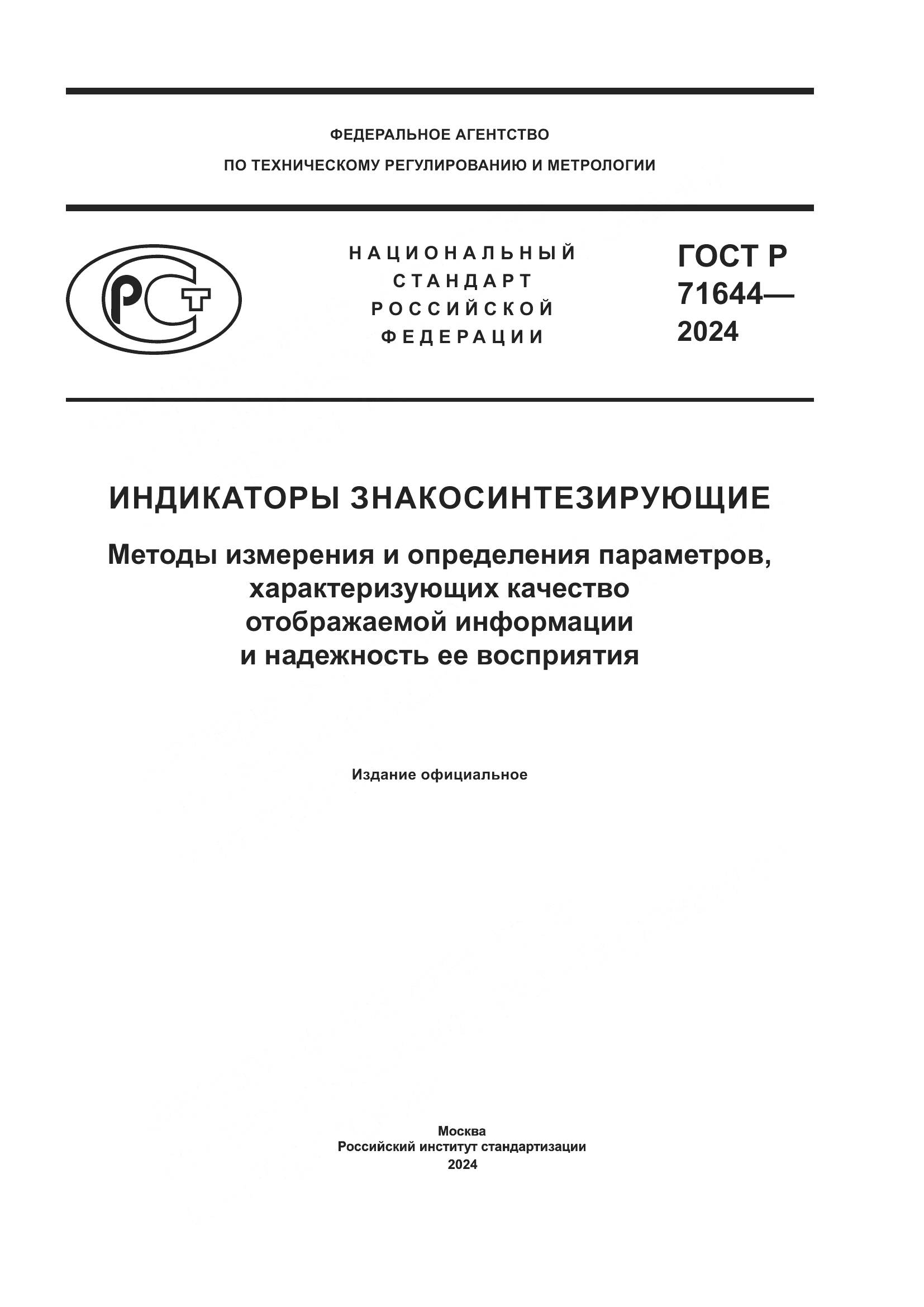 ГОСТ Р 71644-2024, страница 1