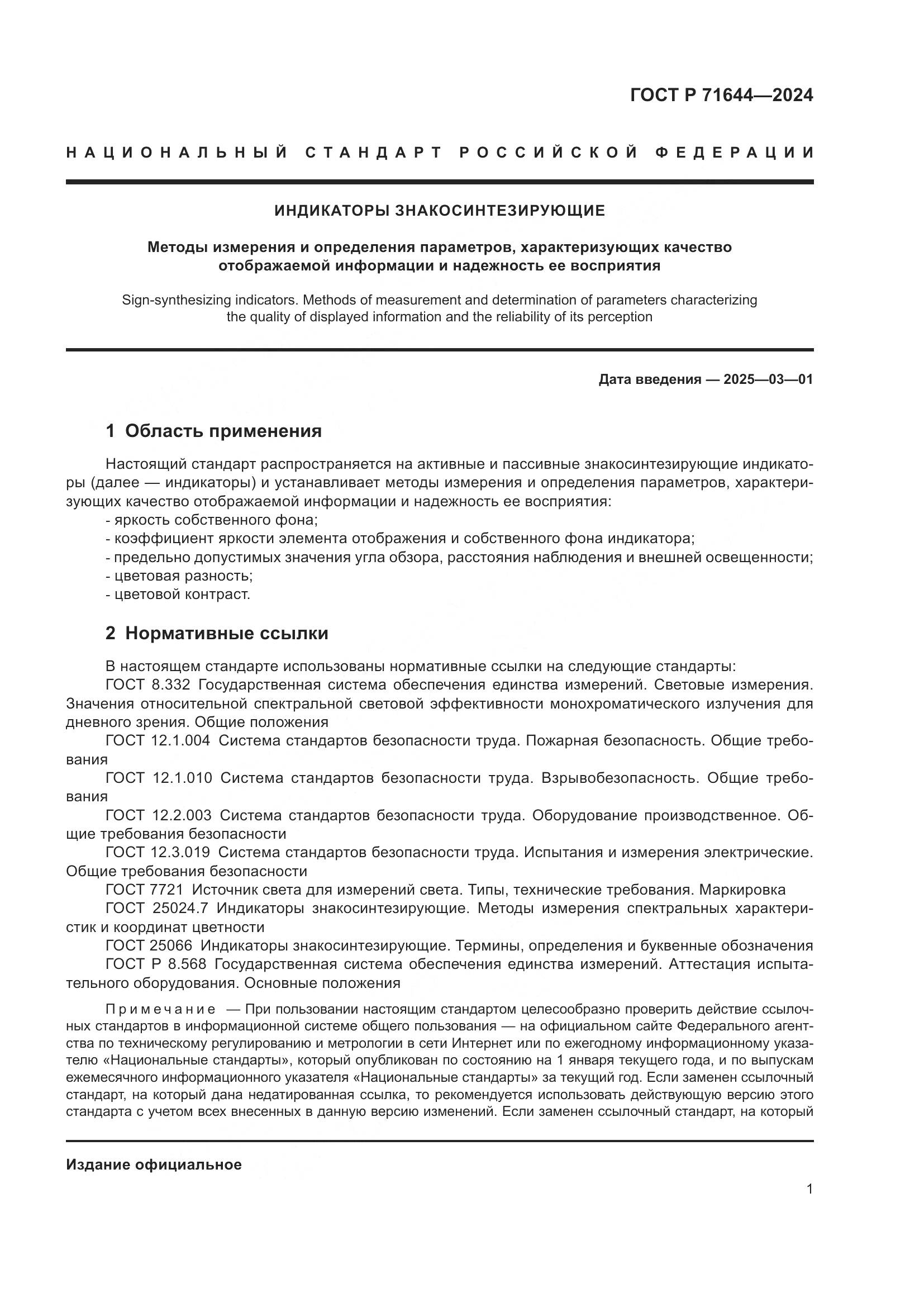 ГОСТ Р 71644-2024, страница 3