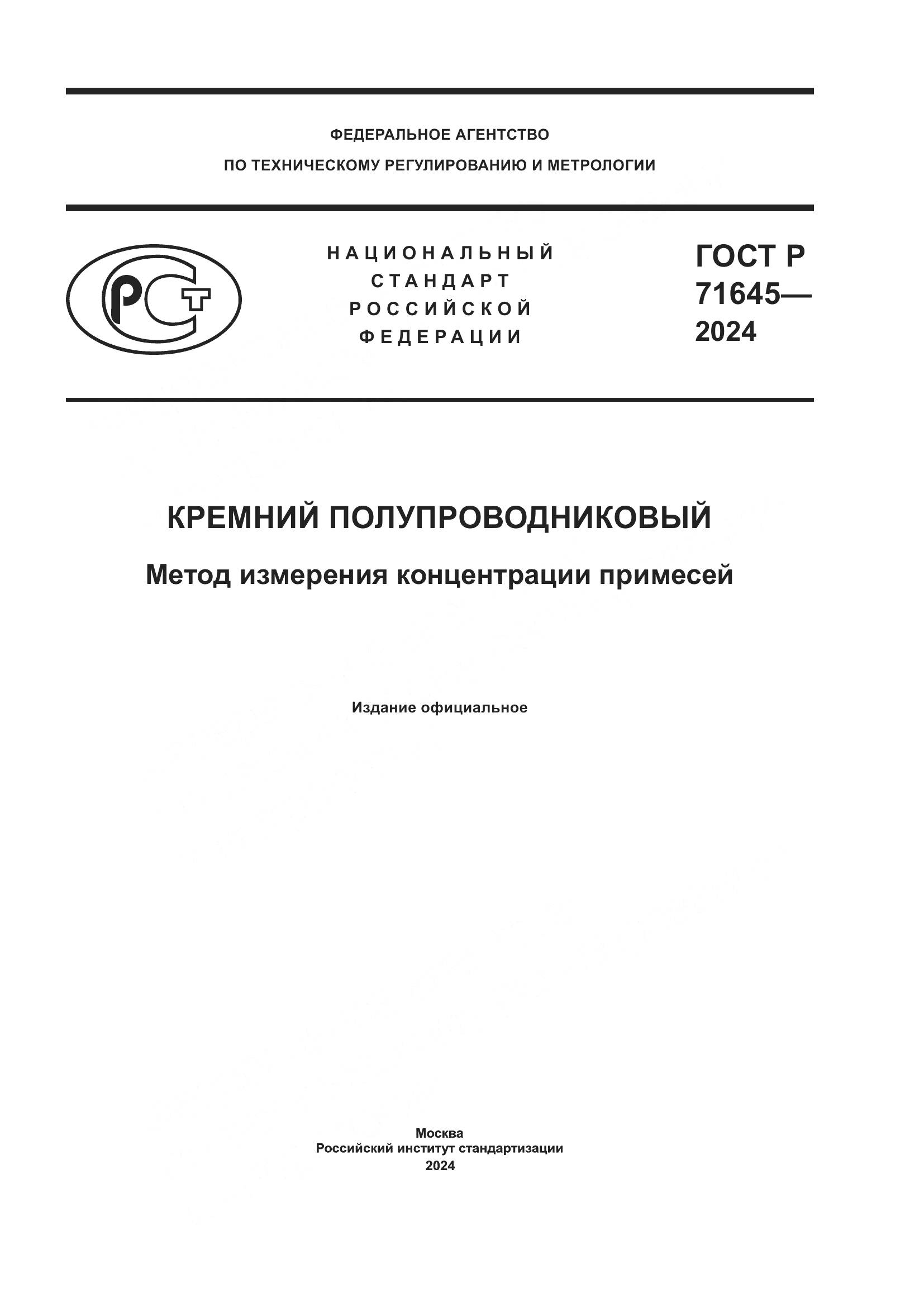 ГОСТ Р 71645-2024, страница 1