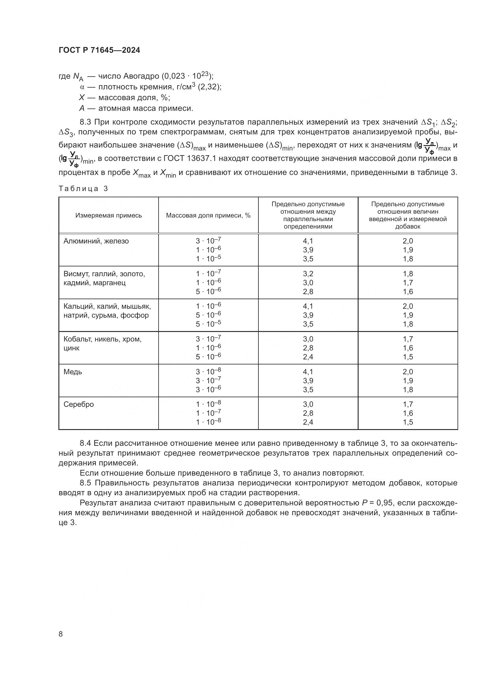 ГОСТ Р 71645-2024, страница 10