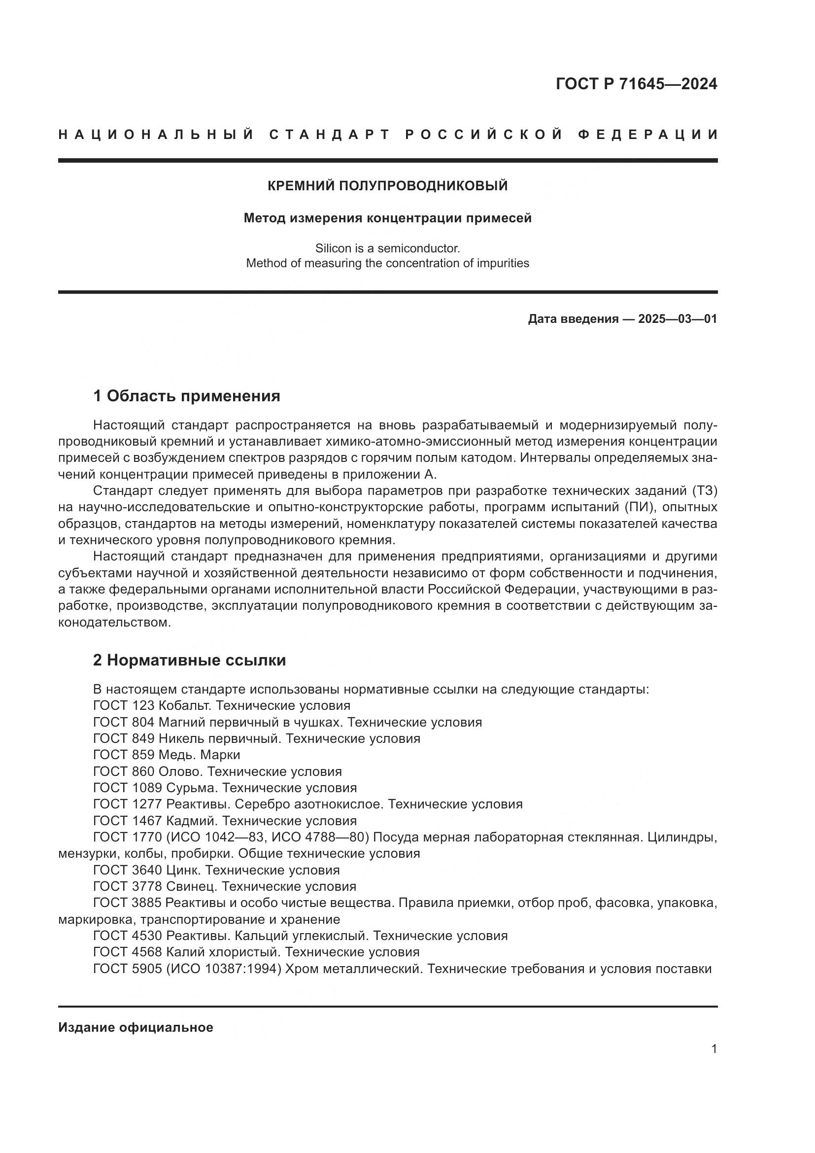 ГОСТ Р 71645-2024, страница 3