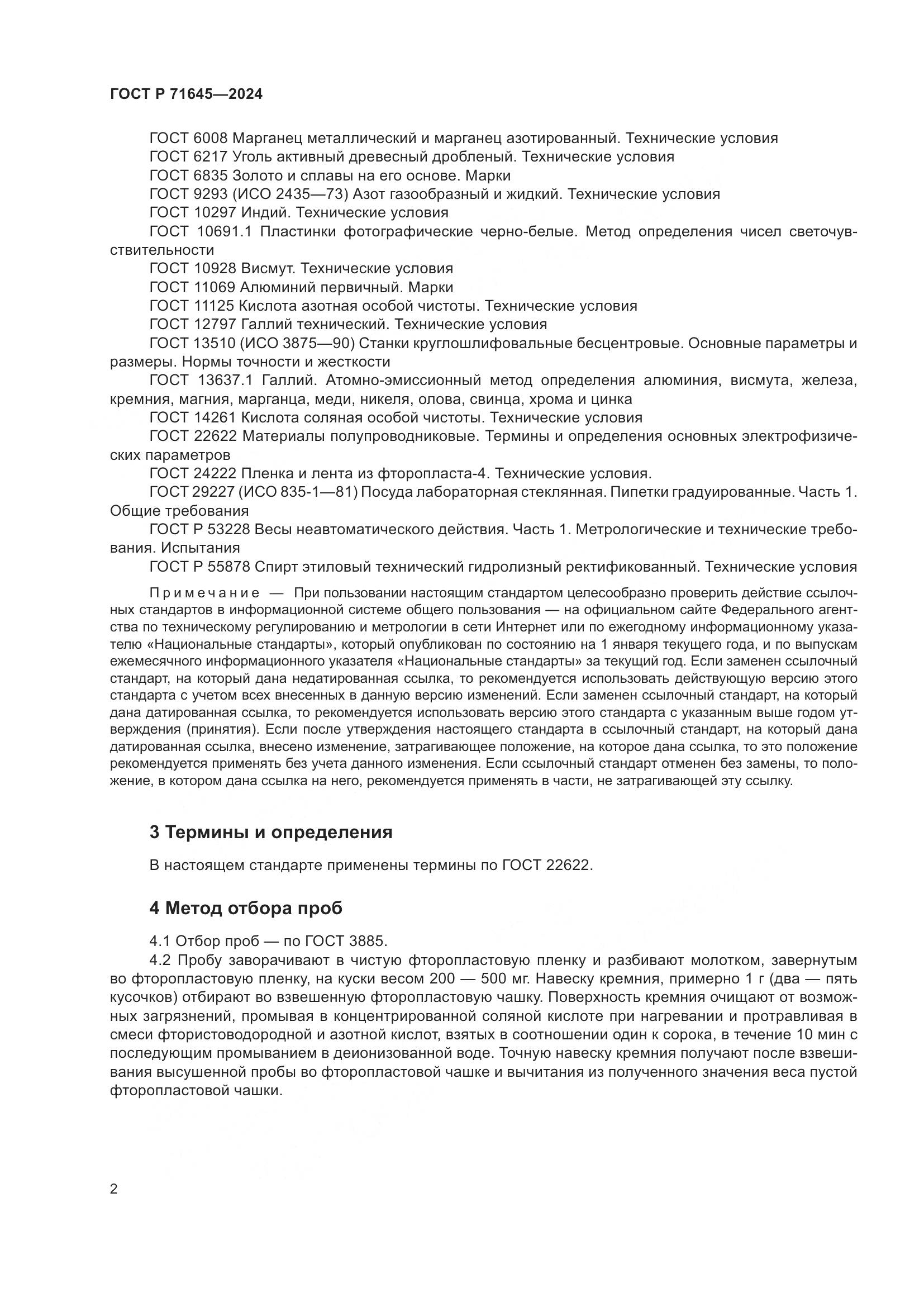 ГОСТ Р 71645-2024, страница 4