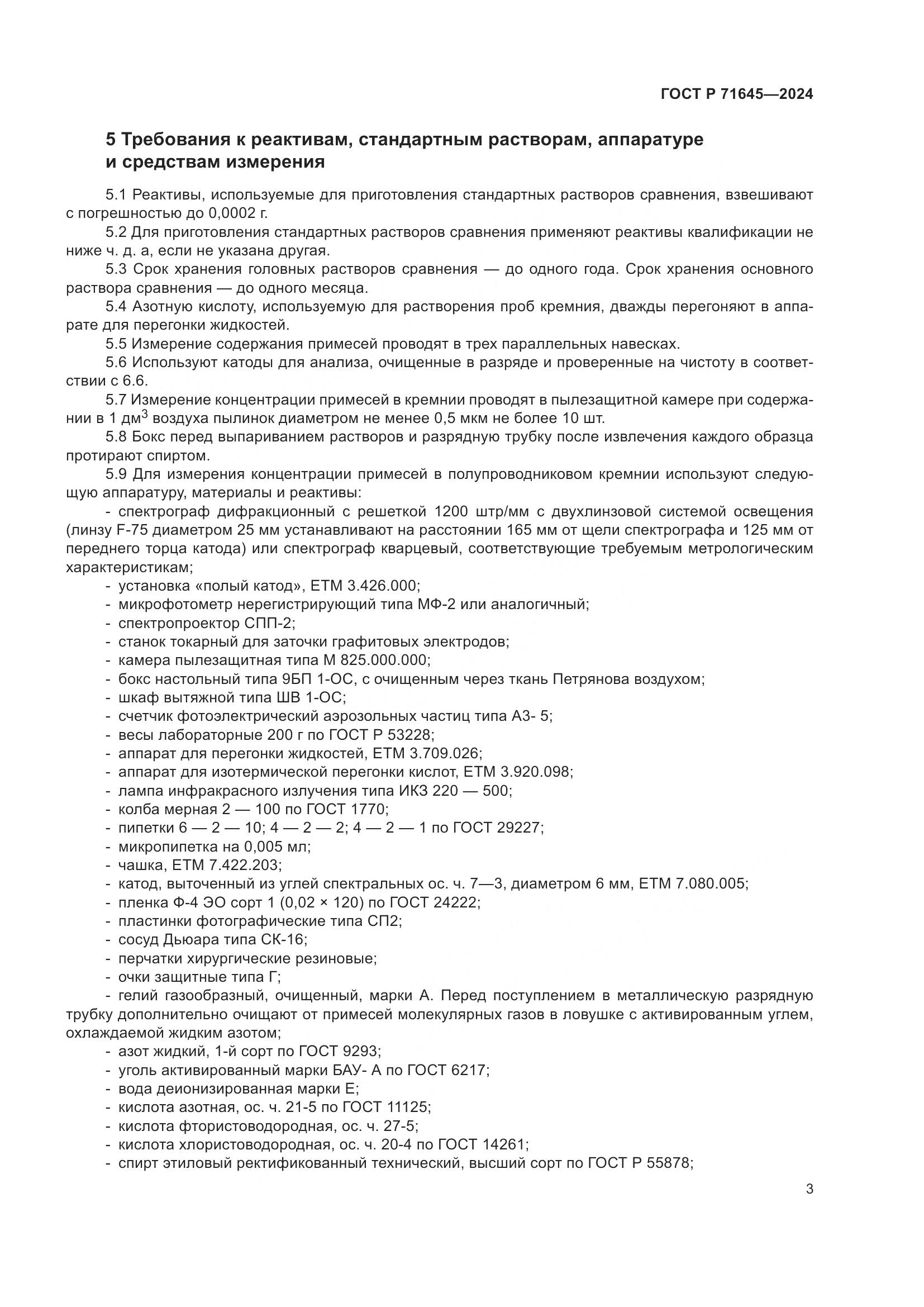 ГОСТ Р 71645-2024, страница 5