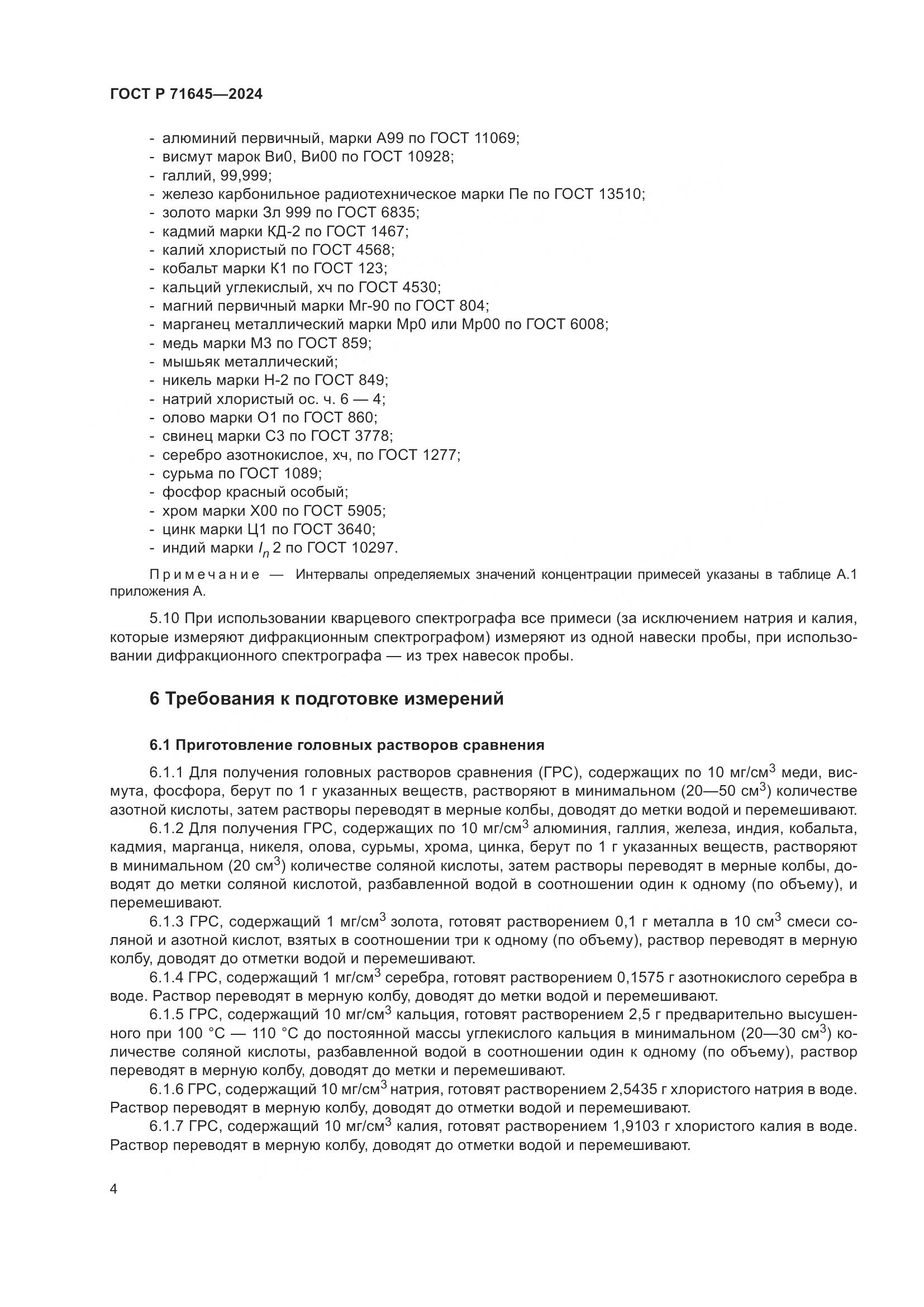 ГОСТ Р 71645-2024, страница 6