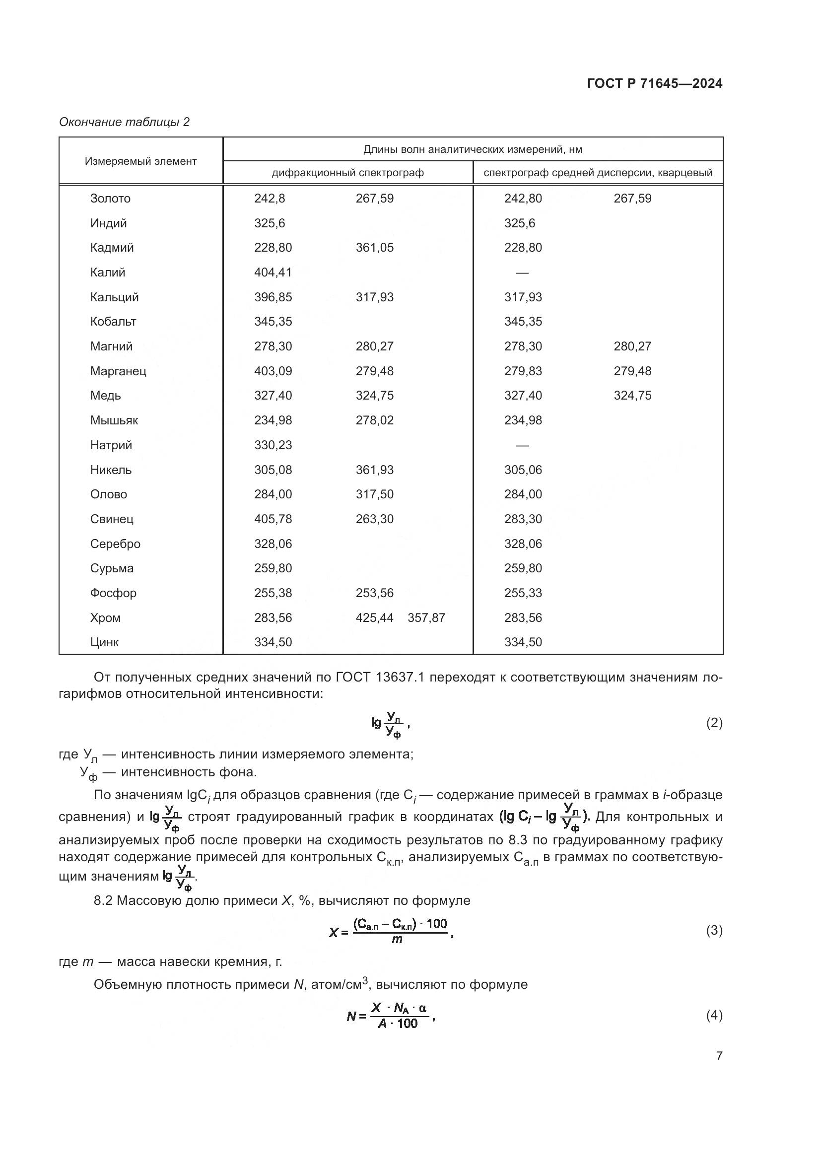 ГОСТ Р 71645-2024, страница 9
