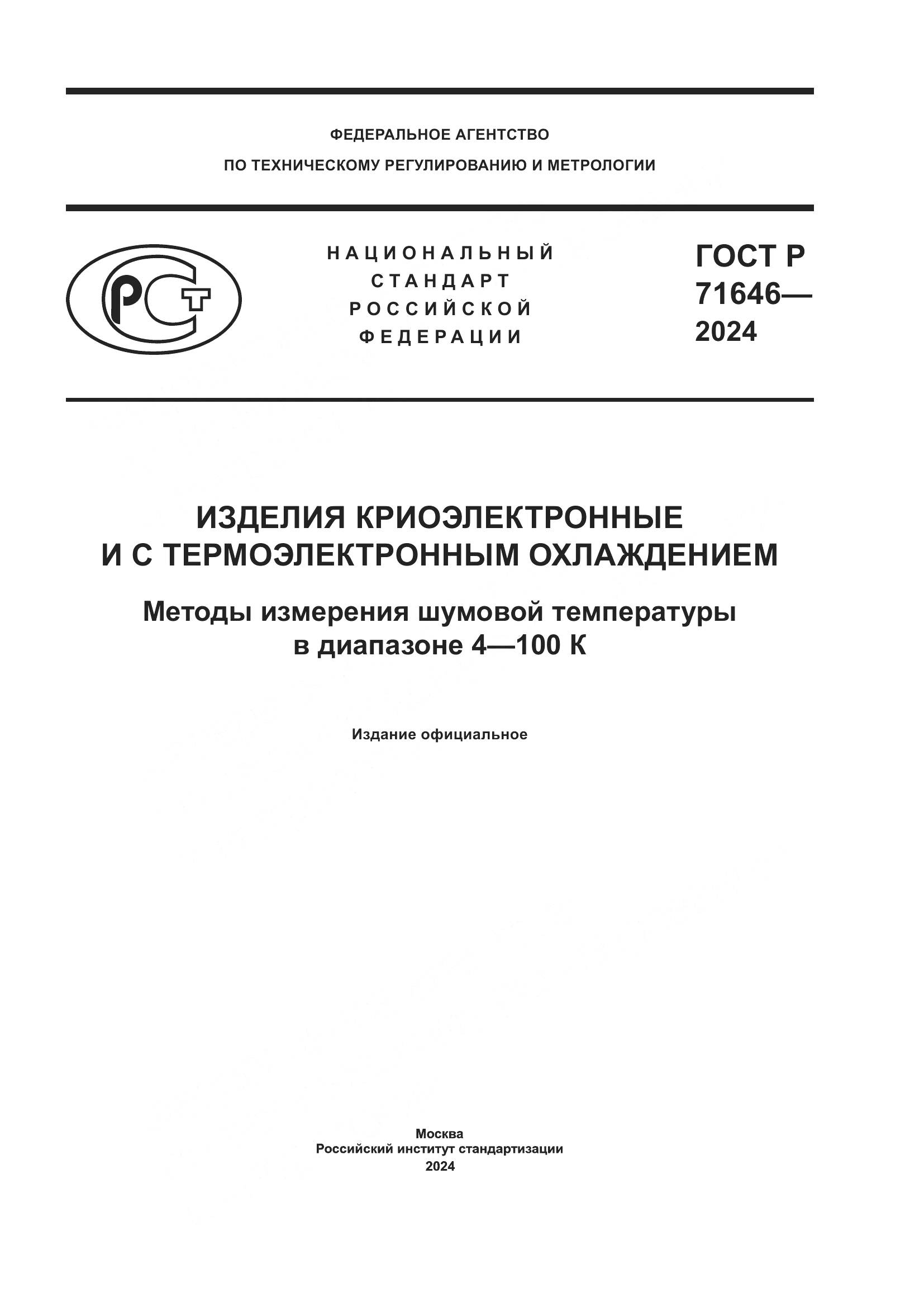 ГОСТ Р 71646-2024, страница 1