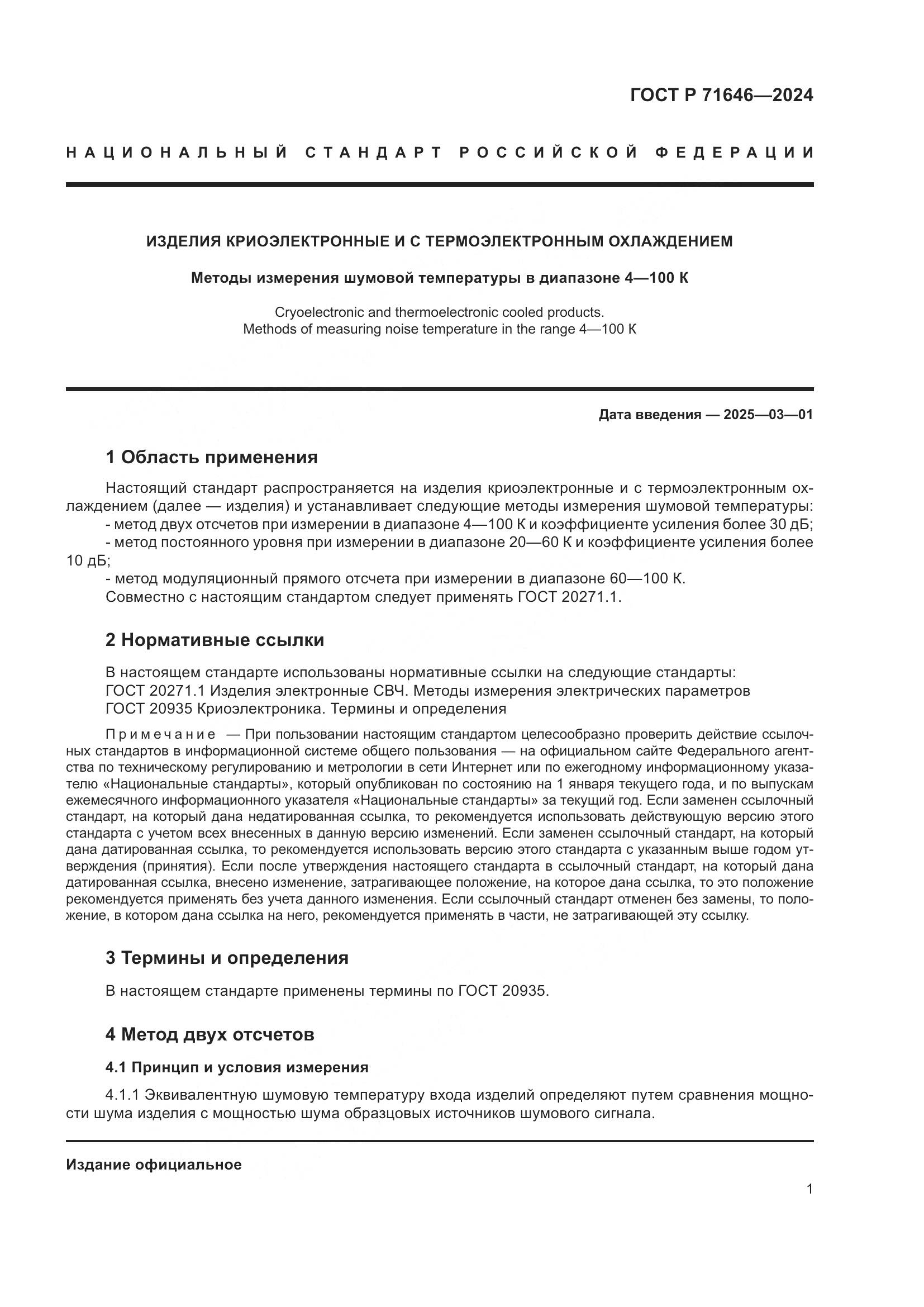ГОСТ Р 71646-2024, страница 3