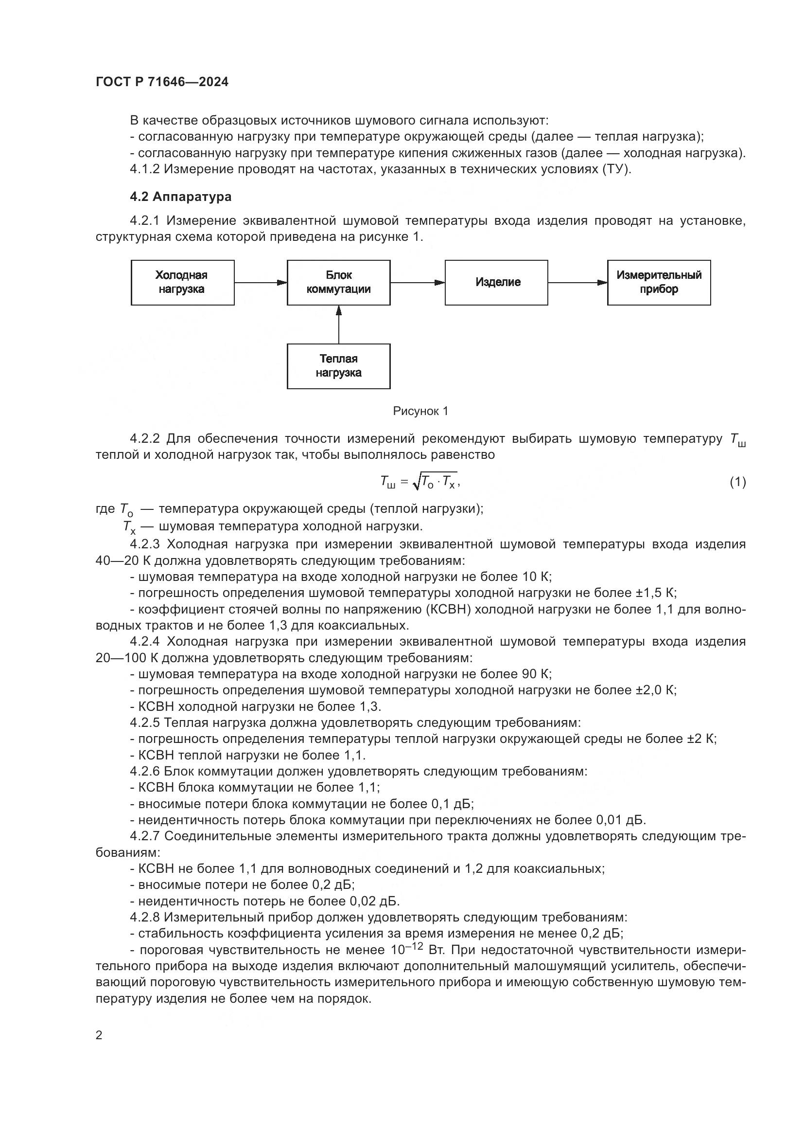 ГОСТ Р 71646-2024, страница 4