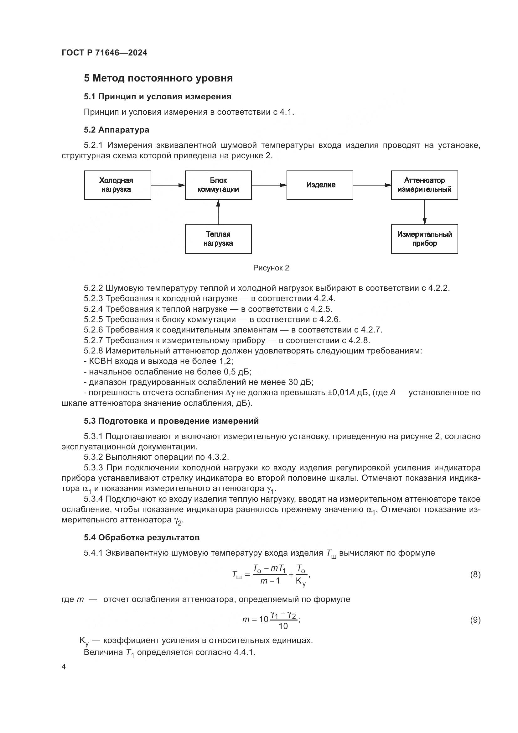 ГОСТ Р 71646-2024, страница 6