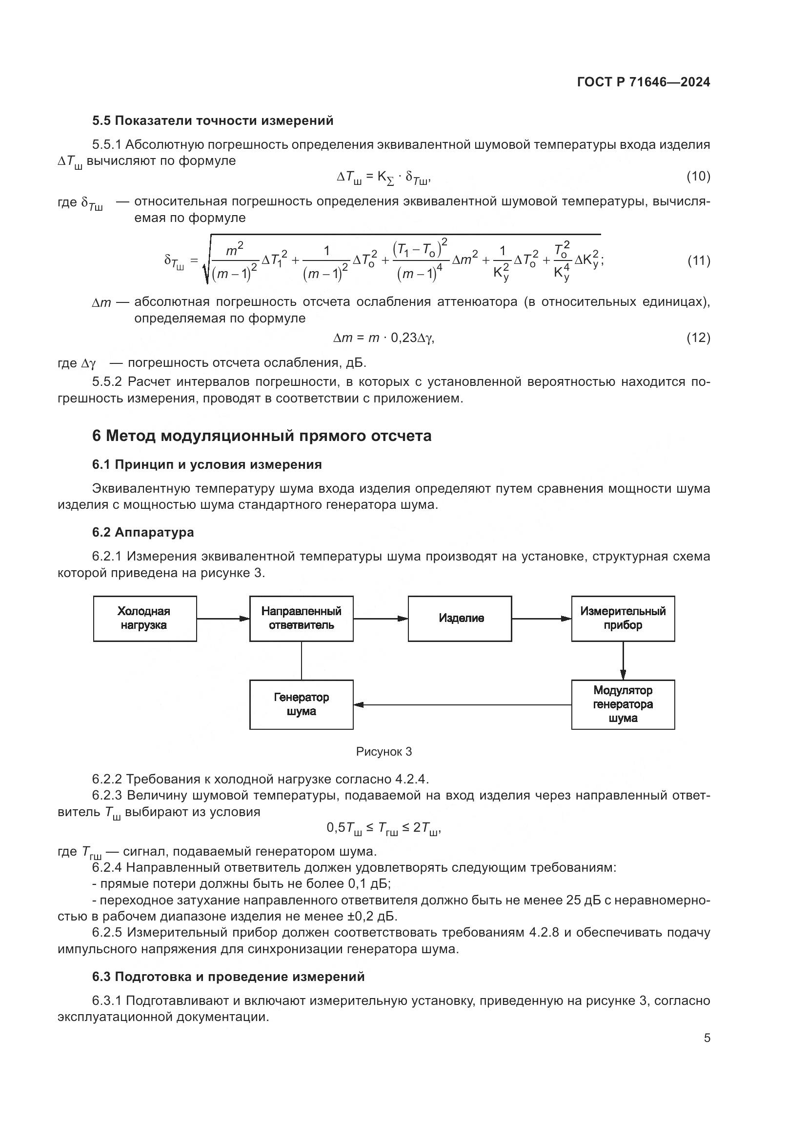 ГОСТ Р 71646-2024, страница 7