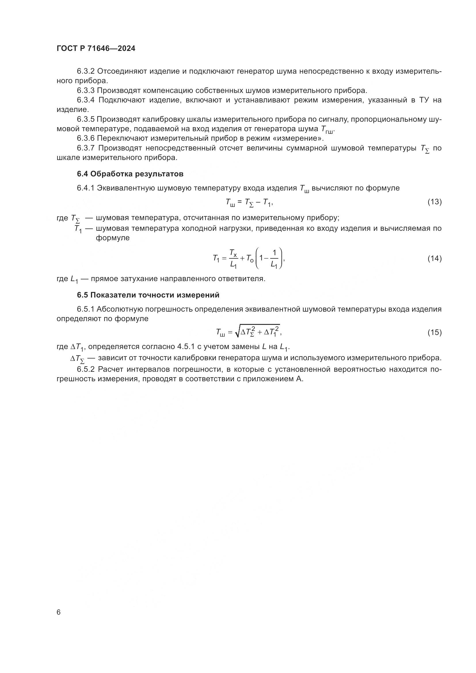 ГОСТ Р 71646-2024, страница 8