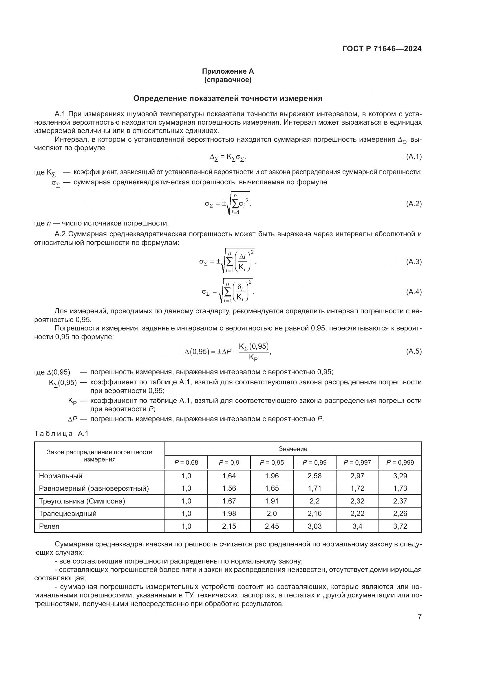 ГОСТ Р 71646-2024, страница 9