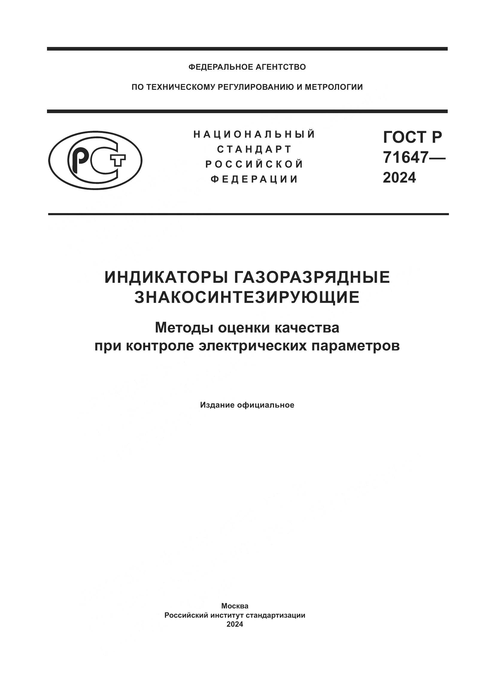 ГОСТ Р 71647-2024, страница 1