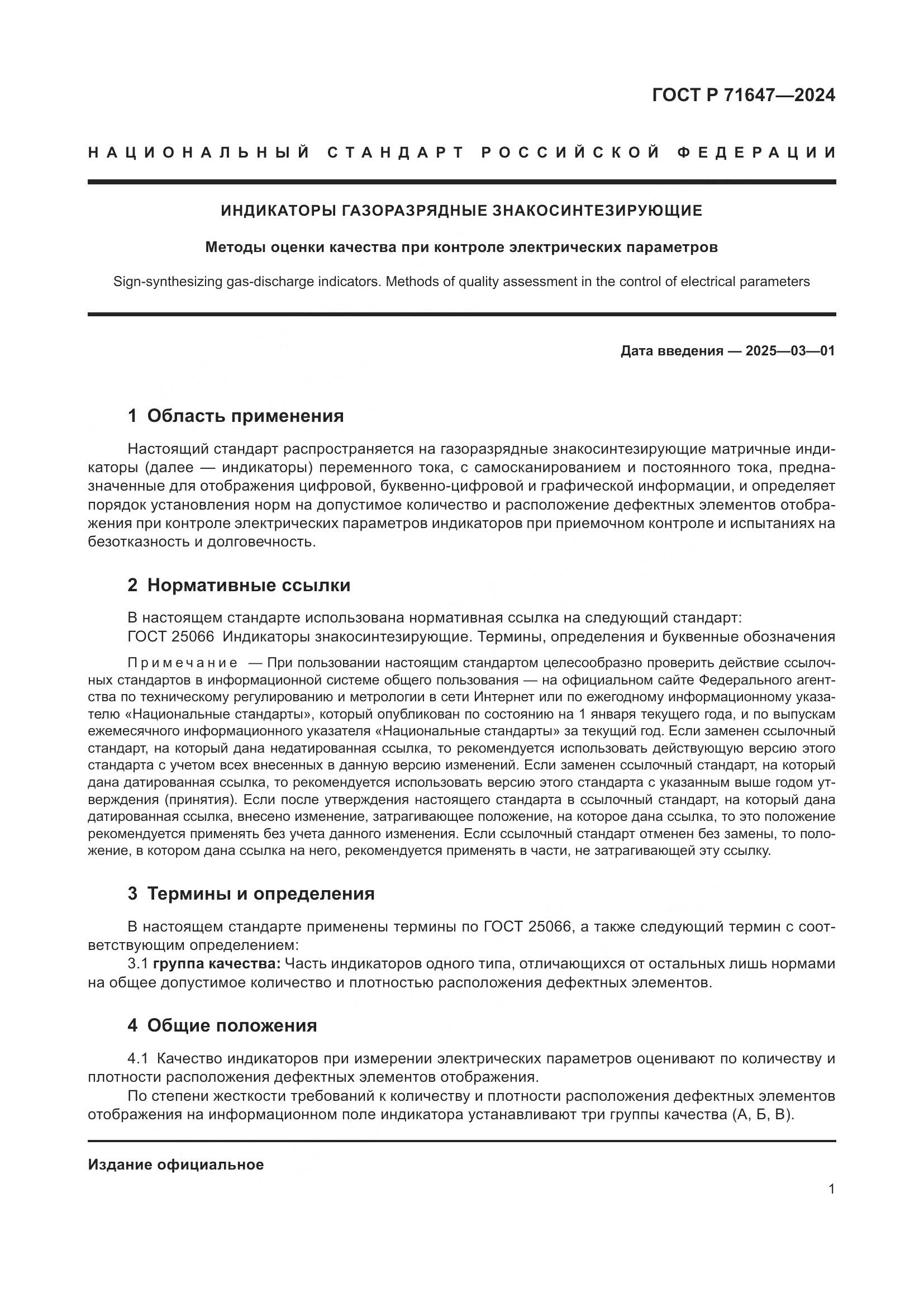 ГОСТ Р 71647-2024, страница 3