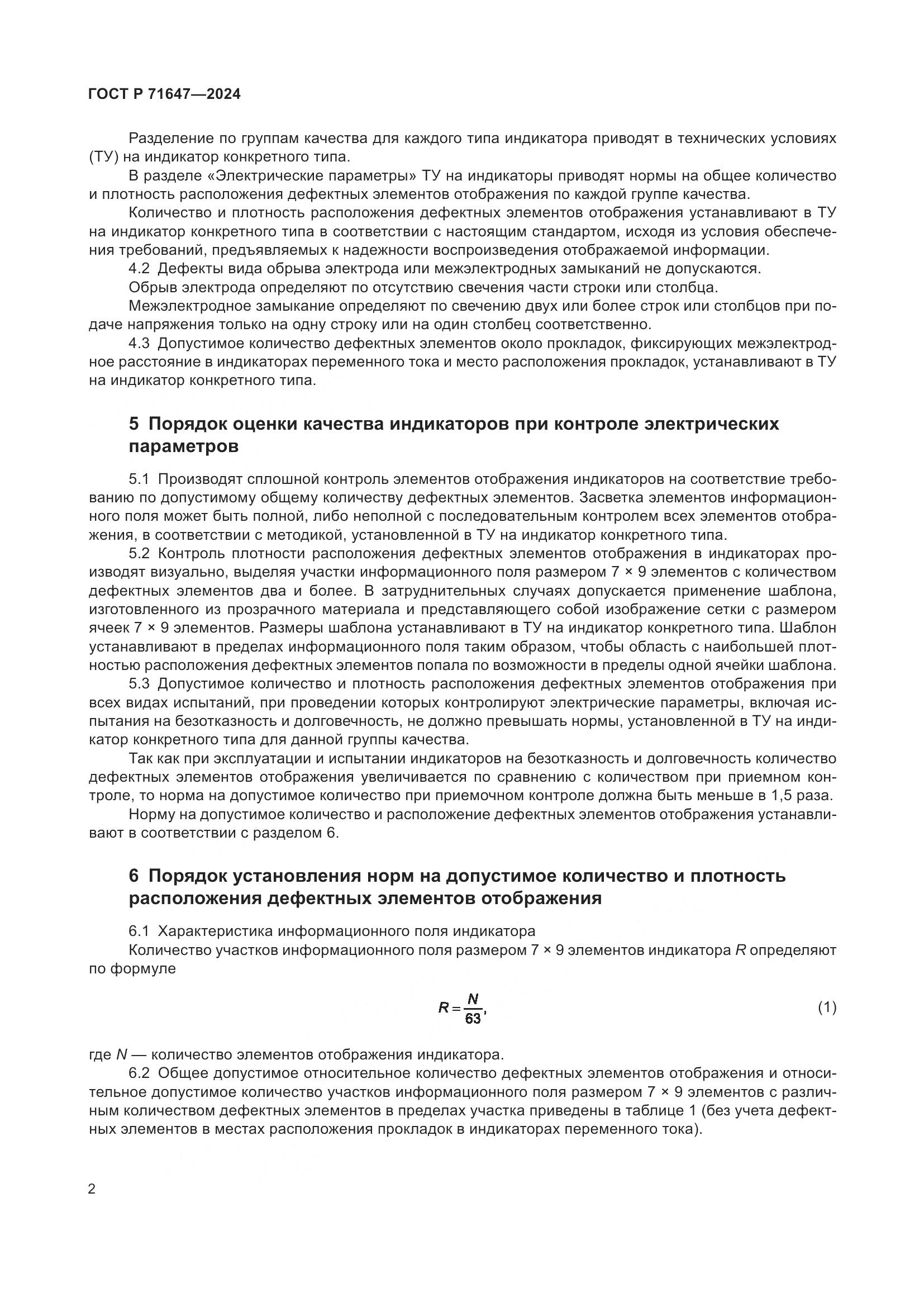 ГОСТ Р 71647-2024, страница 4