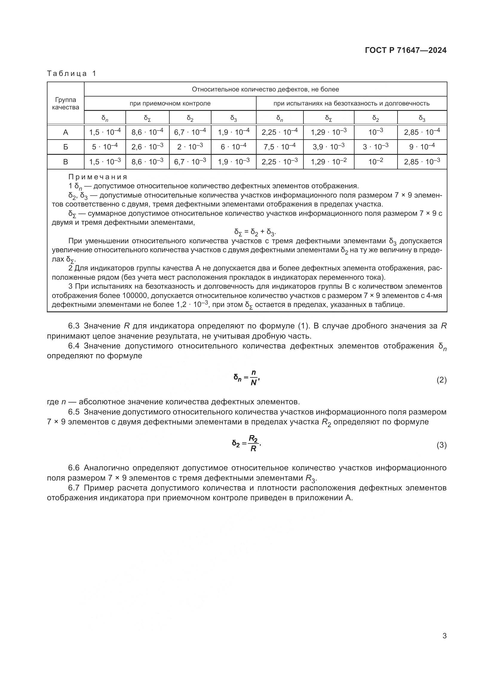ГОСТ Р 71647-2024, страница 5
