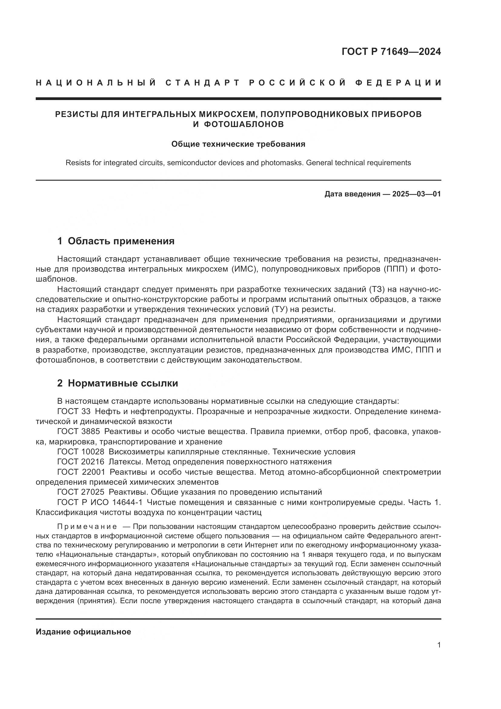 ГОСТ Р 71649-2024, страница 3